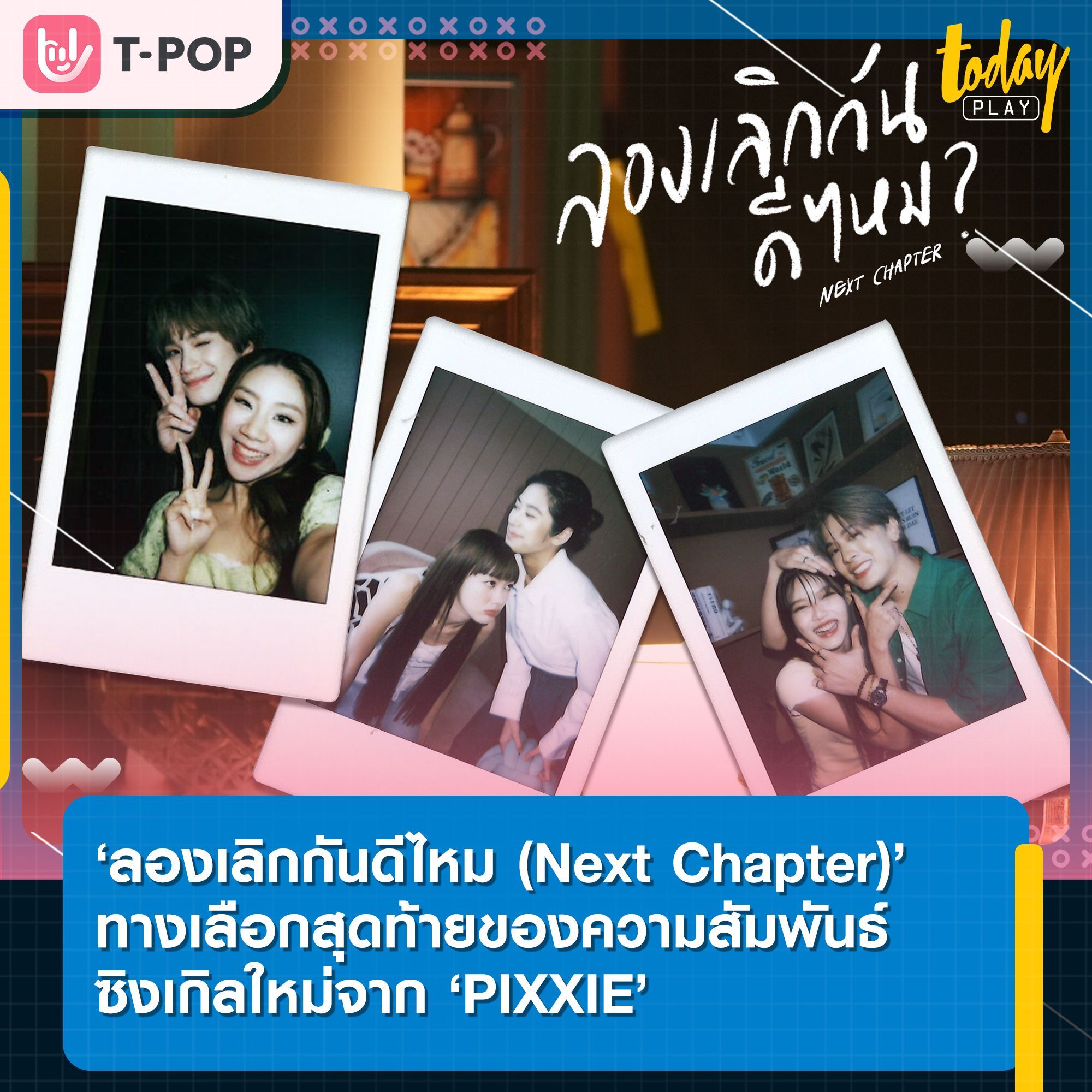 PIXXIE ปล่อยซิงเกิลใหม่ล่าสุด ‘ลองเลิกกันดีไหม (Next Chapter)’ ทางเลือกสุดท้ายของความสัมพันธ์ พร้อมดึง ปอร์เช่ TRINITY , Sarah Salola และ ตน-ต้นหน มาร่วมถ่ายทอดเอ็มวี