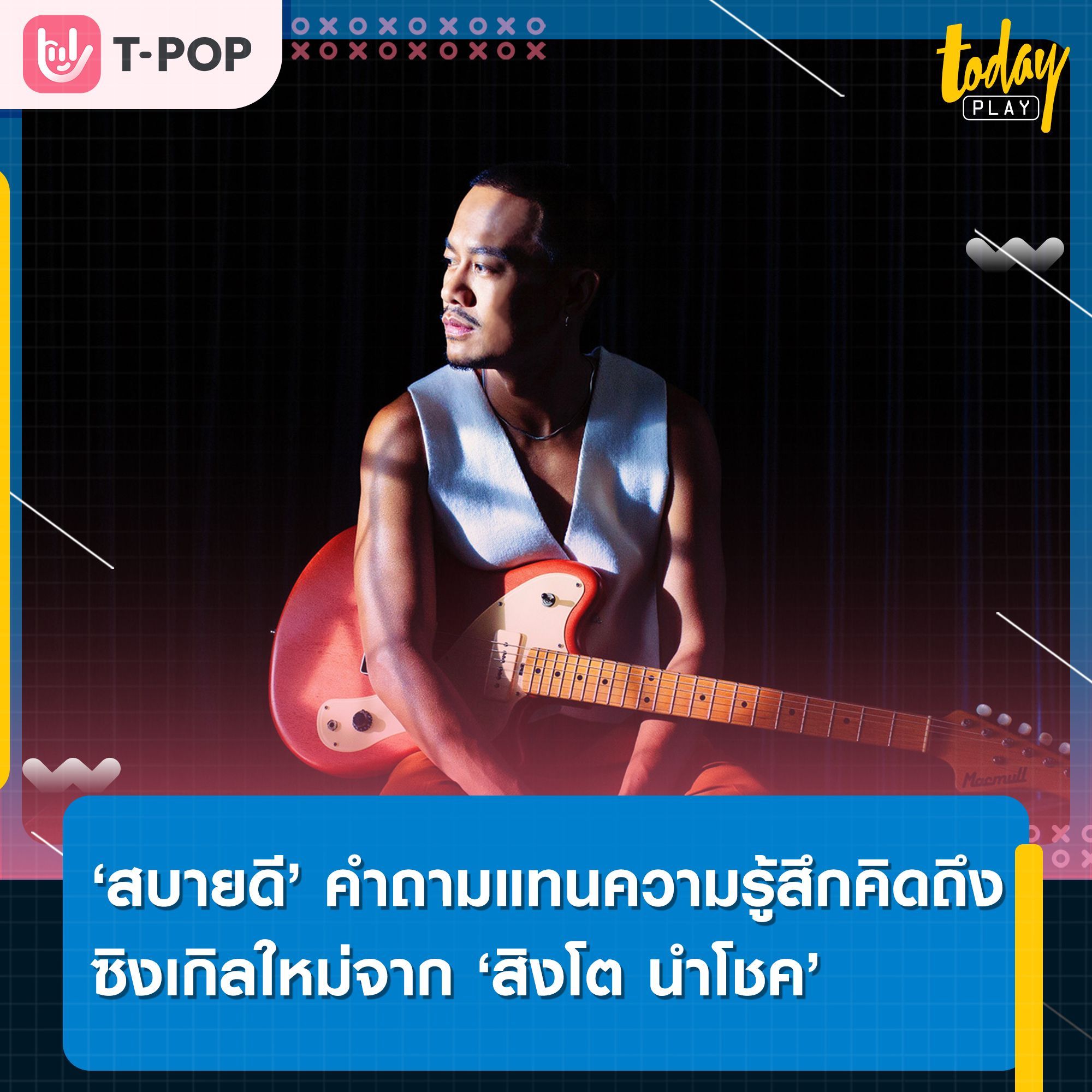 ‘สบายดี’ คำถามสั้นๆจากความรู้สึกของคนคิดถึงกันที่ไม่ได้เจอกันมานาน ซิงเกิลใหม่จาก ‘สิงโต นำโชค’
