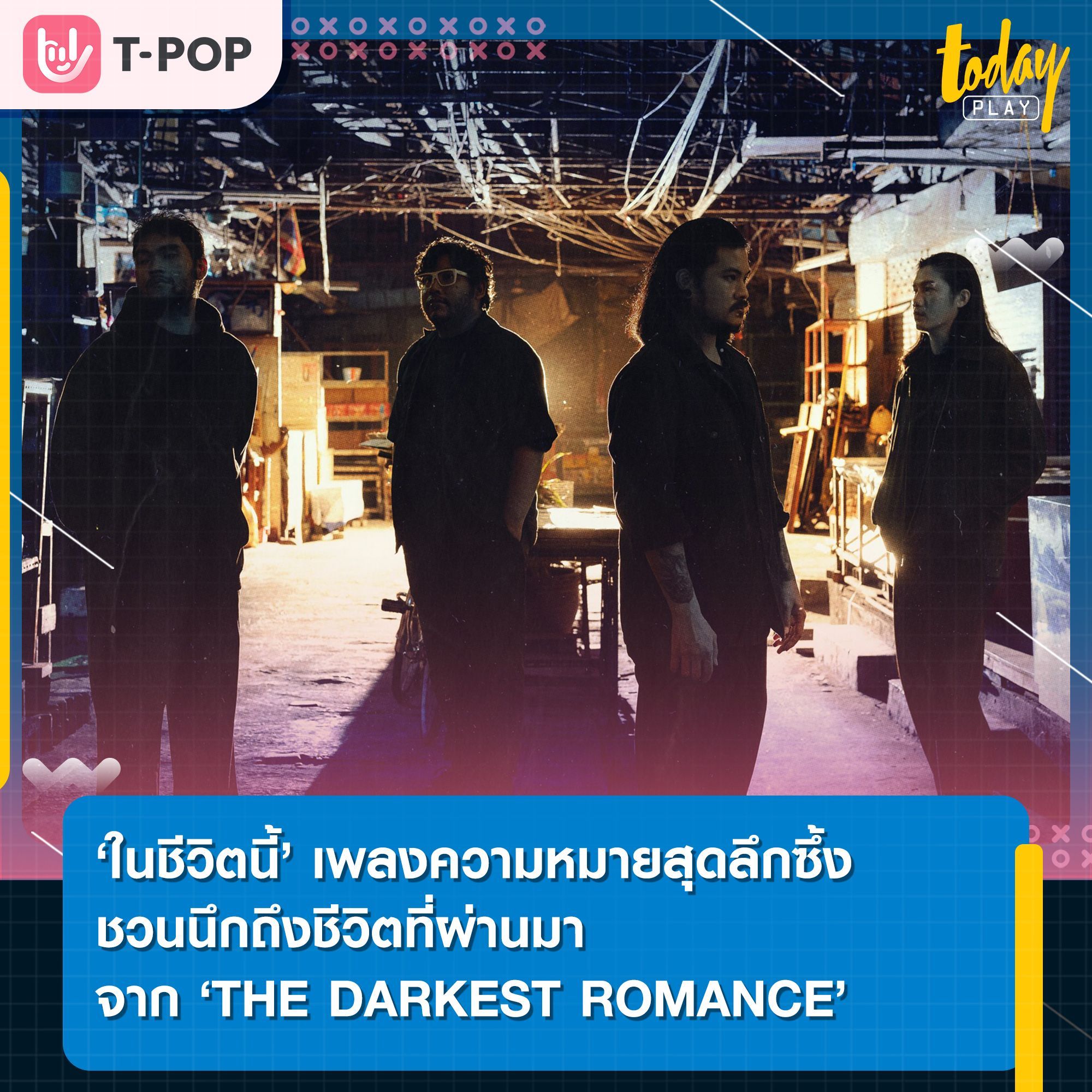 ‘ในชีวิตนี้’ ซิงเกิลปิดท้ายก่อนปล่อยอัลบั้มเต็มจาก ‘THE DARKEST ROMANCE’ โดยได้ ‘ป๋อ ณัฐวุฒิ’ ร่วมถ่ายทอดเรื่องราวความรักของพ่อแบบสุดซึ้งในเอ็มวี