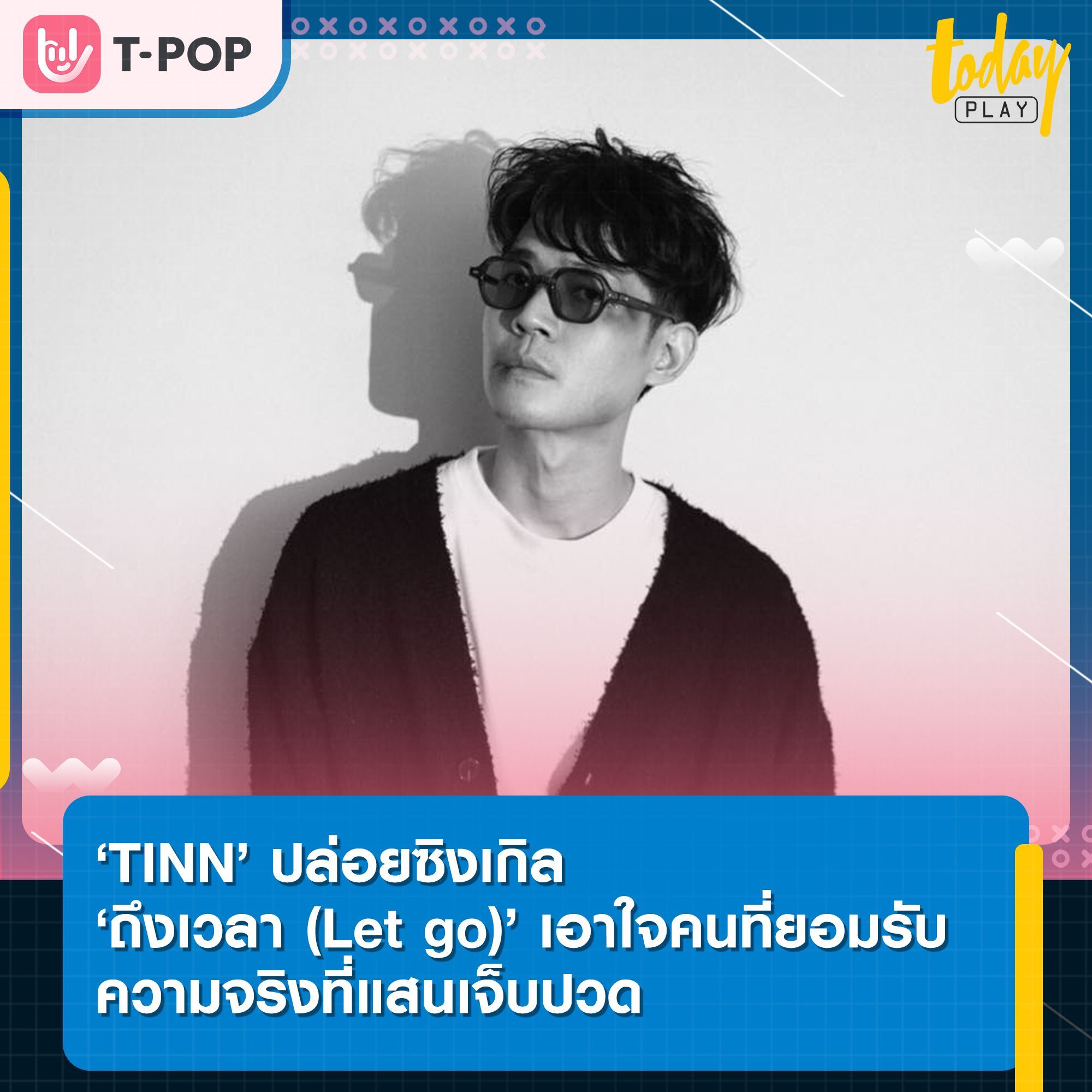 ‘TINN’ ปล่อยซิงเกิล ‘ถึงเวลา (Let go)’ เอาใจคนที่ยอมรับความจริงที่แสนเจ็บปวด พร้อมดึง Pat Zweed n' Roll ร่วมถ่ายทอดอารมณ์หวานขม