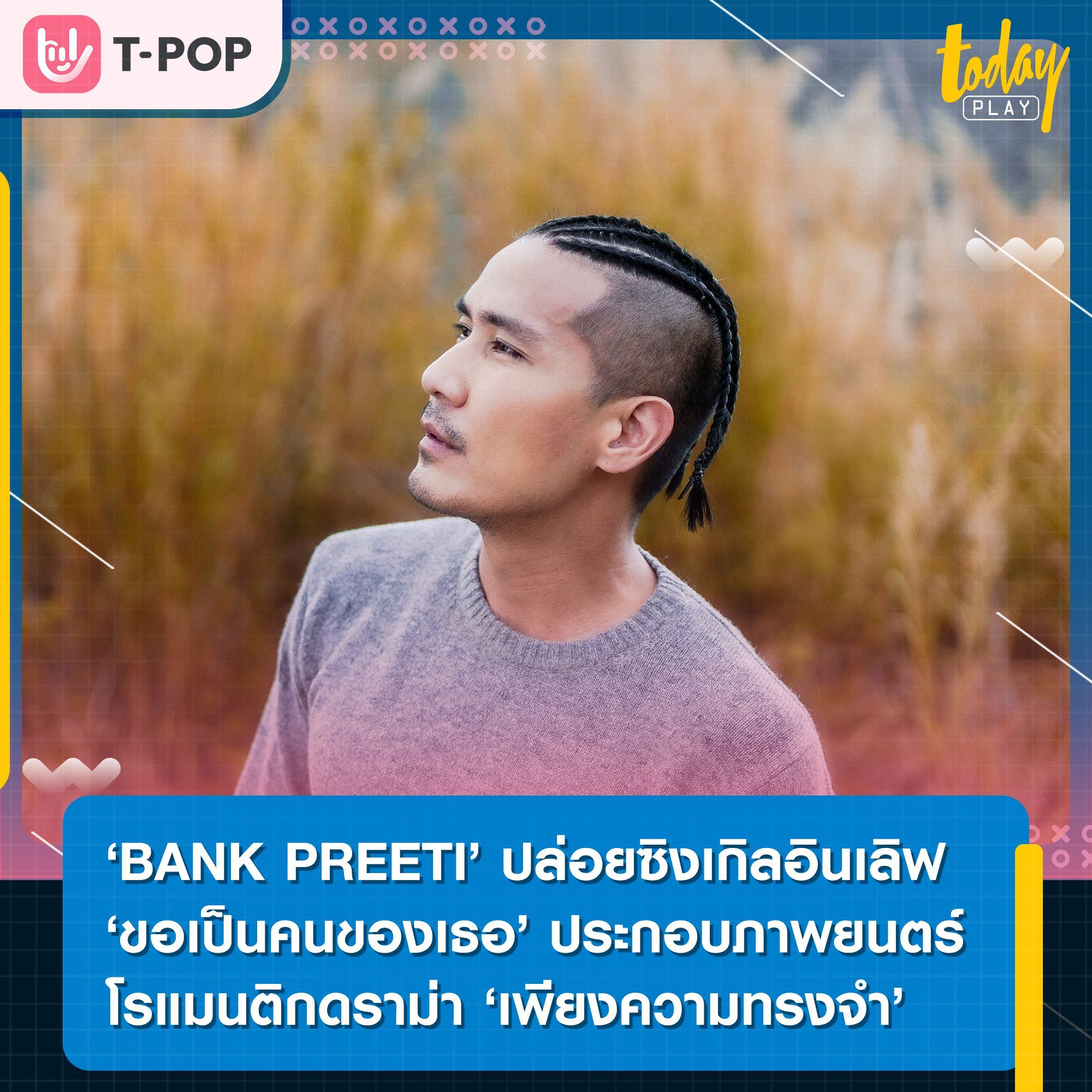 ‘BANK PREETI’ ปล่อยซิงเกิลอินเลิฟหวานเจี๊ยบ ‘ขอเป็นคนของเธอ’ เพลงประกอบภาพยนตร์เรื่อง ‘เพียงความทรงจำ’ (Last Light in Kumamoto)