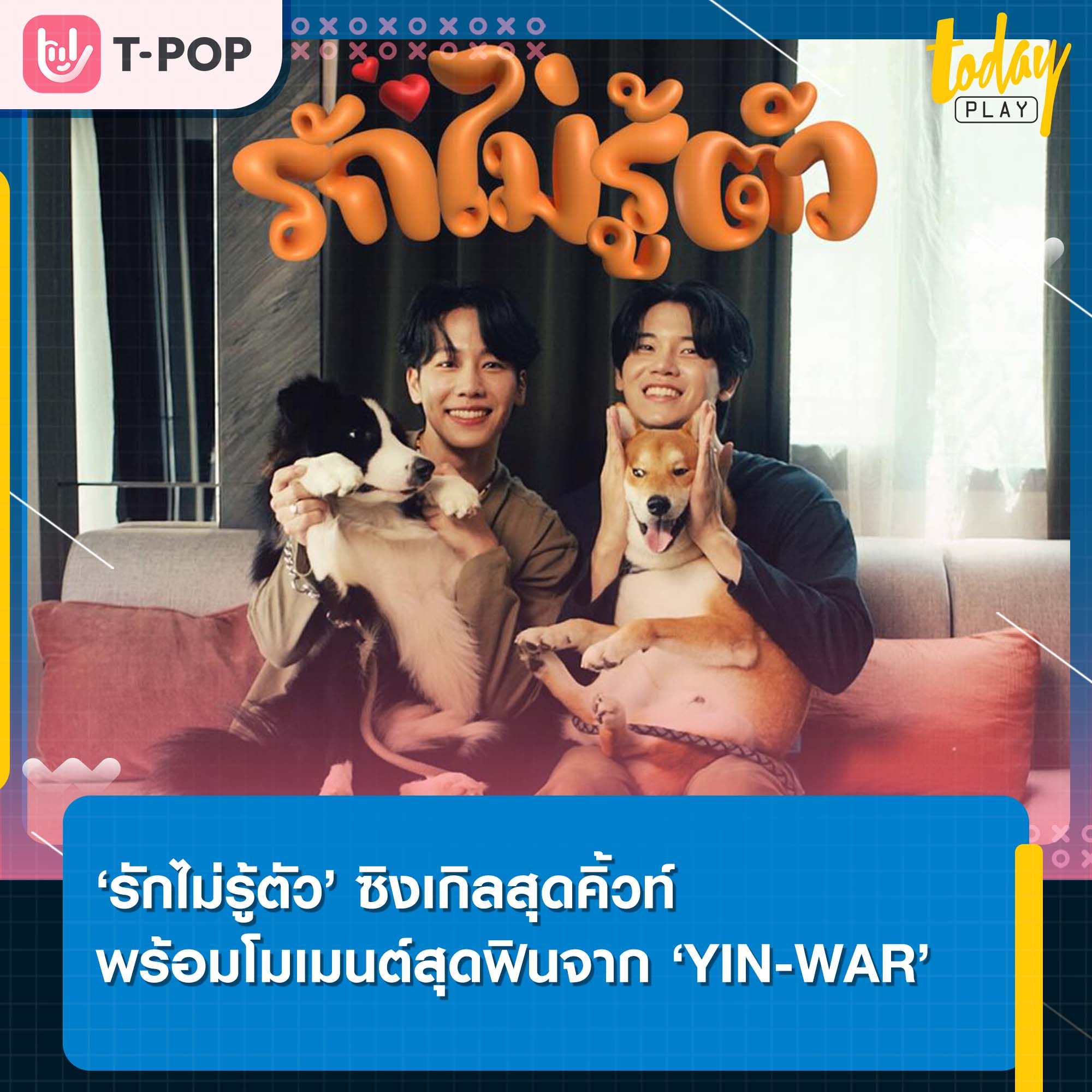 ‘YIN-WAR’ คัมแบค ปล่อยซิงเกิล ‘รักไม่รู้ตัว’ เสิร์ฟโมเมนต์สุดฟิน พร้อมแขกรับเชิญสี่ขาสุดน่ารัก