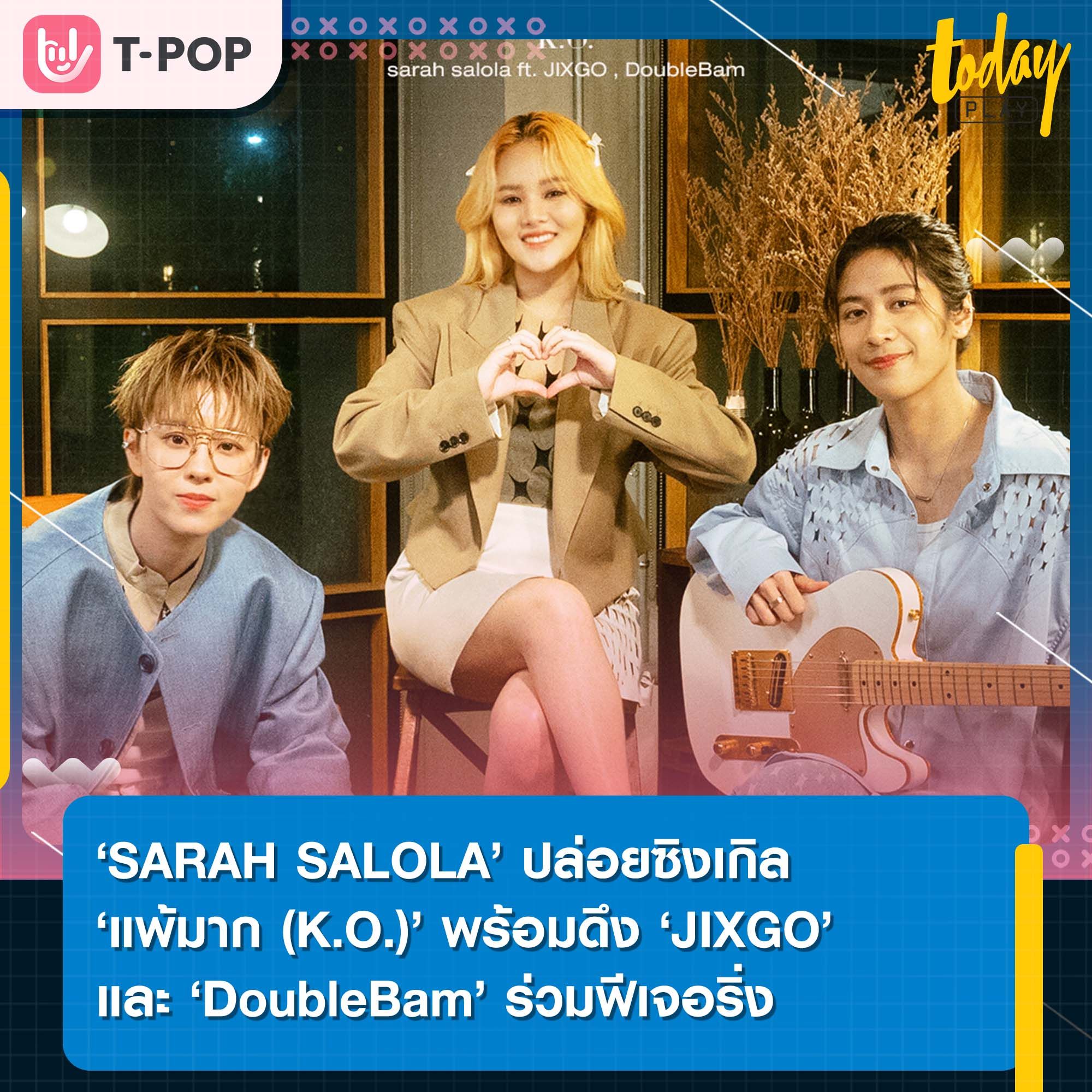 ‘แพ้มาก (K.O.)’ ซิงเกิลชวนคลั่งรักจาก ‘SARAH SALOLA’ ฟีเจอริ่ง ‘JIXGO’ และ ‘DoubleBam’ เพลงของคนไม่เคยแพ้ใคร แต่เรื่องหัวใจแพ้เธอ