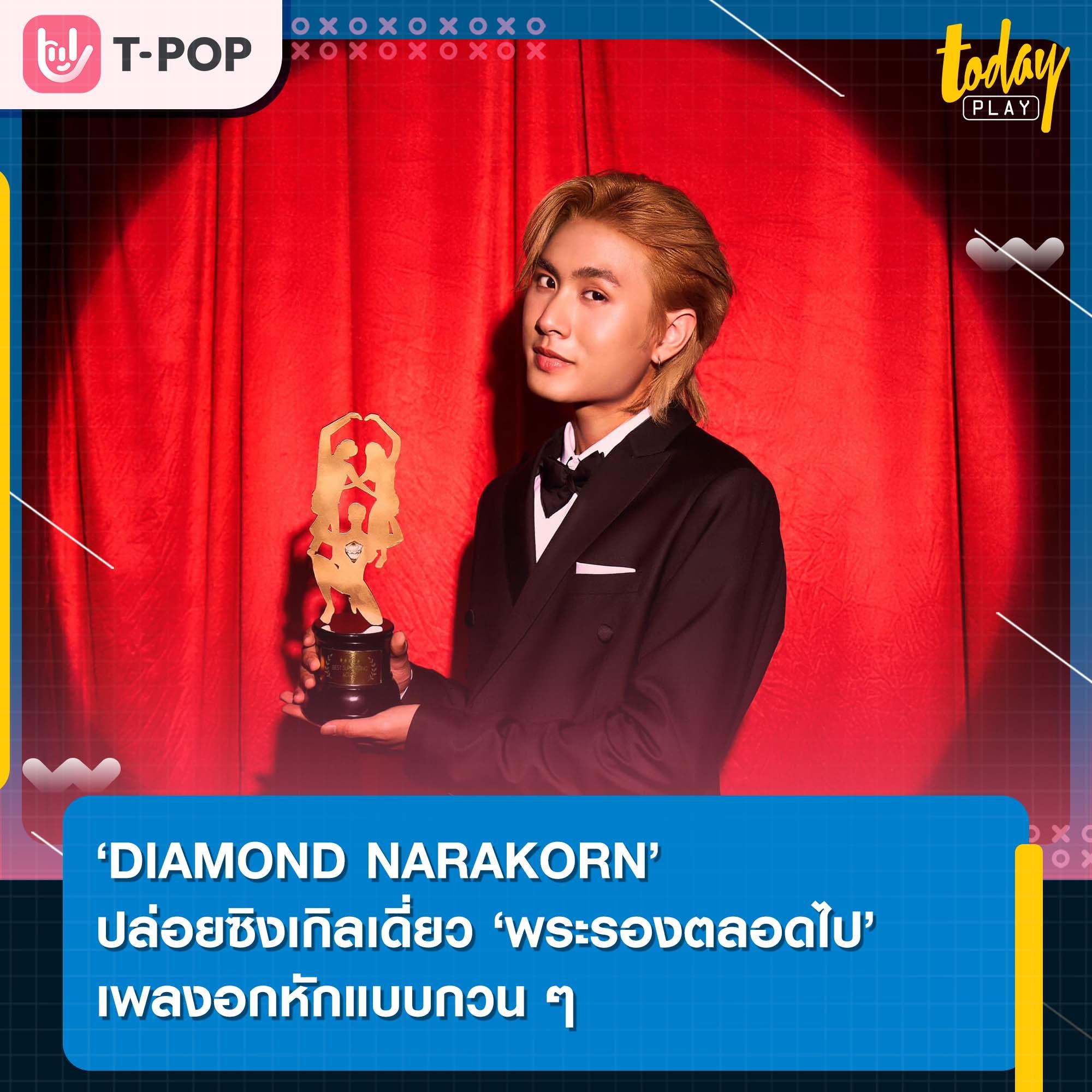 ‘DIAMOND NARAKORN’ ขึ้นแท่นศิลปินเดี่ยวเต็มตัว ถ่ายทอดตัวตนผ่านซิงเกิล ‘พระรองตลอดไป’