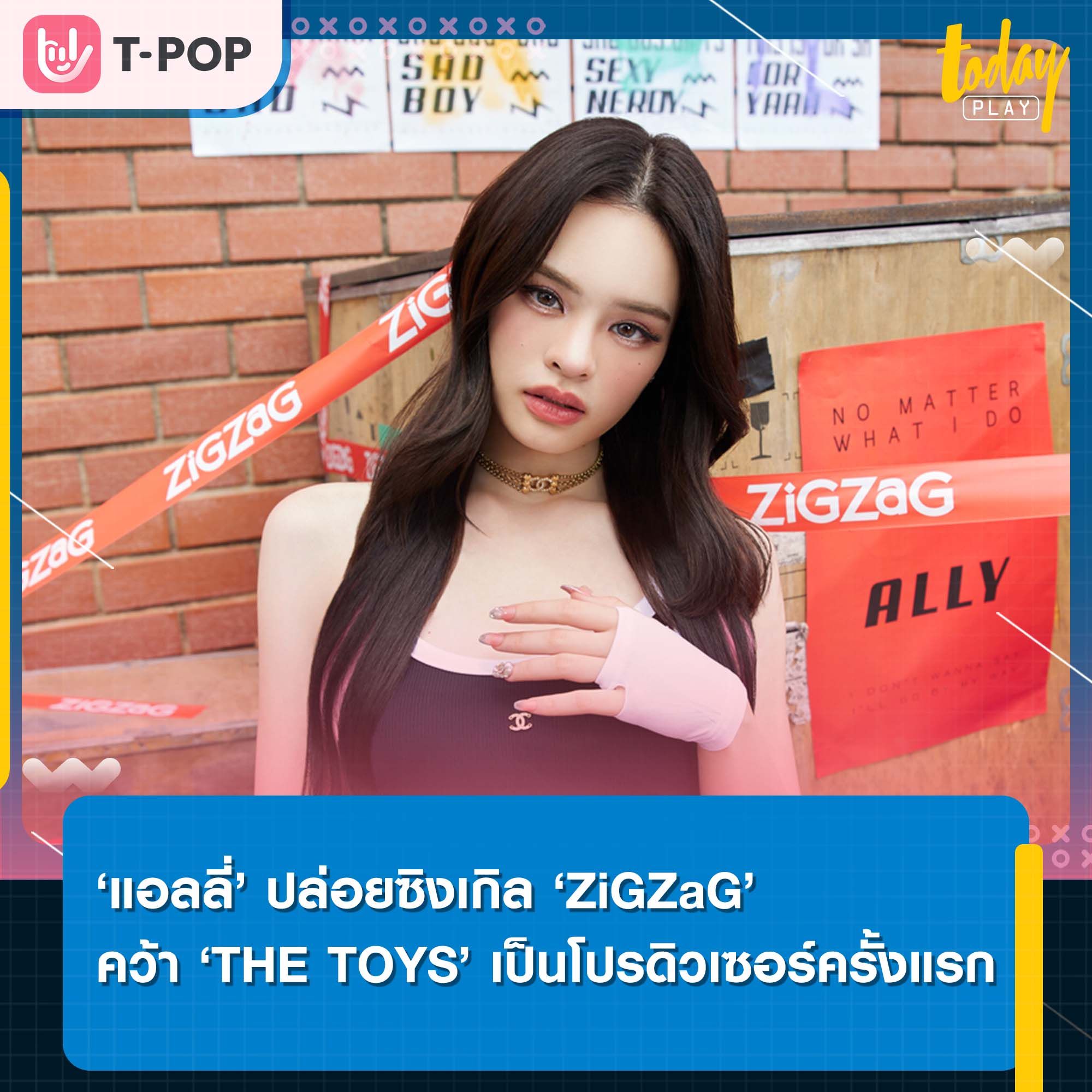 ‘แอลลี่’ ประกาศท้าทาย ถ้ากล้าก็มาดิในซิงเกิล ‘ZiGZaG’ พร้อมคว้า ‘THE TOYS’ เป็นโปรดิวเซอร์ครั้งแรก
