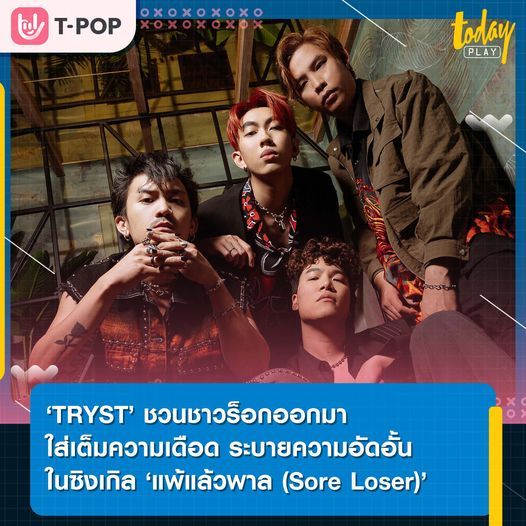 ‘TRYST’ สาดซาวด์หนักแน่น ใส่เต็มความเดือดในซิงเกิล ‘แพ้แล้วพาล (Sore Loser)’ เพลงระบายความอัดอั้นซ้ำเติมตัวเอง