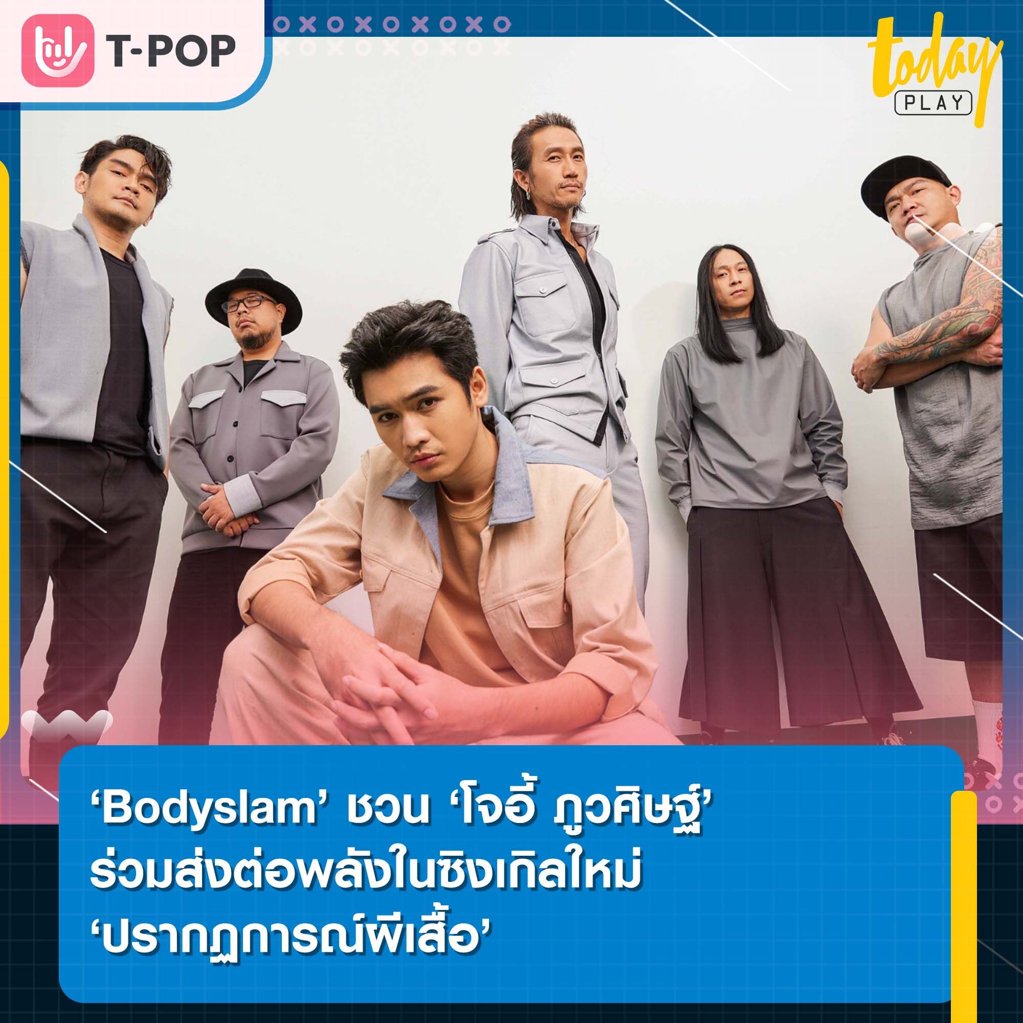‘ปรากฏการณ์ผีเสื้อ’ ซิงเกิลสร้างปรากฏการณ์จากการโคจรกลับมาพบกันอีกครั้งของ 2 ศิลปิน ‘Bodyslam’ และ ‘โจอี้ ภูวศิษฐ์’