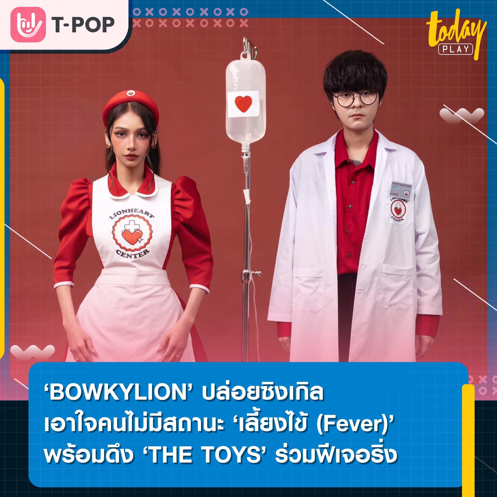 ‘เลี้ยงไข้ (fever)’ ซิงเกิลใหม่จาก ‘BOWKYLION’ เพลงเอาใจคนคุยแต่ไม่ได้คบ และยังไม่อยากจบความสัมพันธ์ ฟีเจอริ่ง ‘THE TOYS’