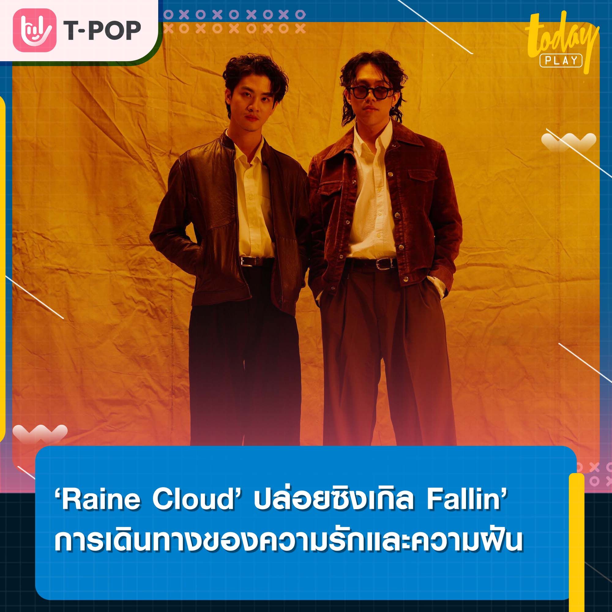 เดินทางไปกับความรักและโลกแห่งความฝัน ใน Fallin’ ซิงเกิลใหม่จาก ‘Raine Cloud’ ดูโด้หนุ่มเจ้าของงานดนตรีดรีมป็อป