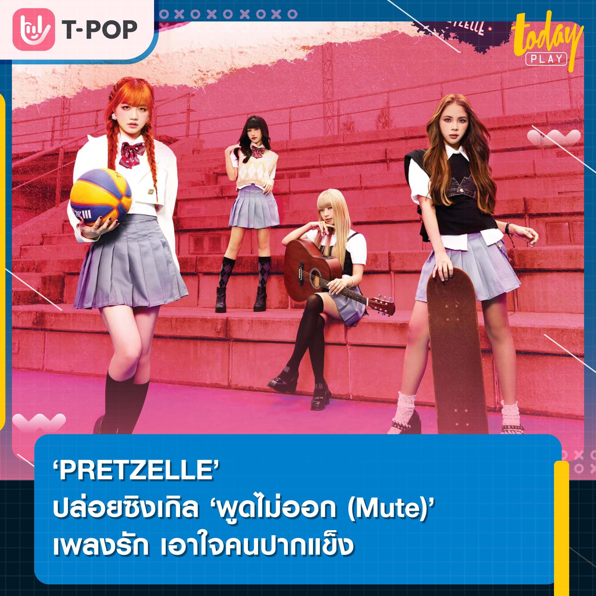 ถึงเวลามูฟออน ‘PRETZELLE’ ปล่อยซิงเกิลใหม่ ‘พูดไม่ออก (Mute)’ เพลงป๊อปฟังง่าย พร้อมมิวสิกวิดีโอเอาใจคนปากแข็ง