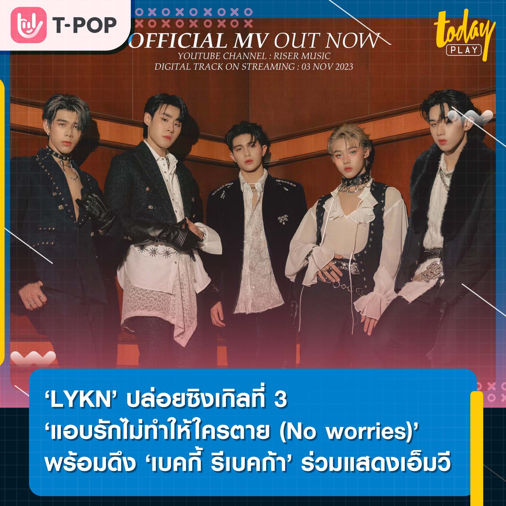 ‘แอบรักไม่ทำให้ใครตาย (No worries)’ เพลงช้าเพลงแรกจาก ‘LYKN’ พร้อมดึงนักแสดงสาวสุดฮอต ‘เบคกี้ รีเบคก้า’ รับบทนางเอก MV และ Short Film