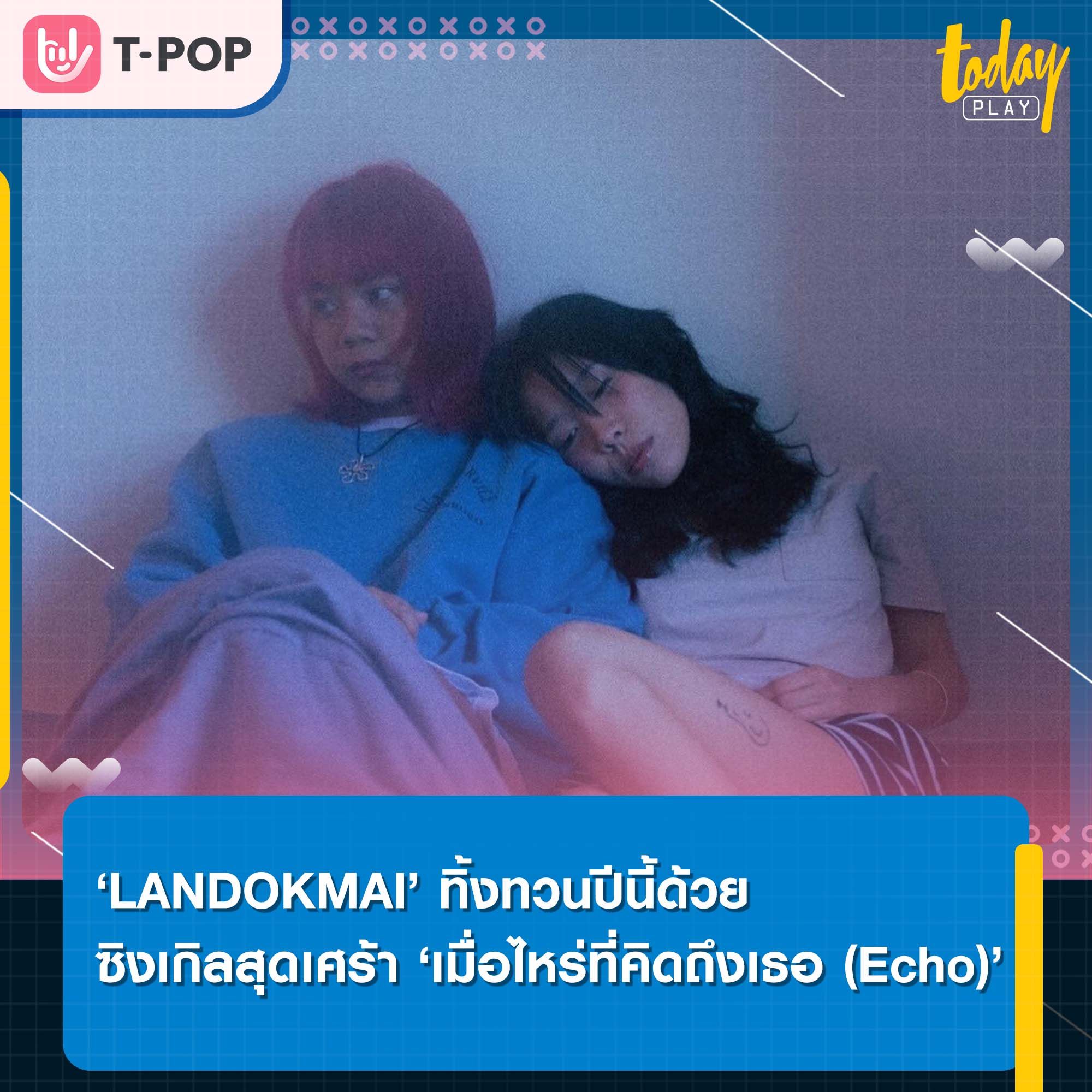 หวนคิดถึงความสัมพันธ์ในวันวานไปกับซิงเกิล ‘เมื่อไหร่ที่คิดถึงเธอ (Echo)’ เพลงสุดเศร้าจาก ‘LANDOKMAI’