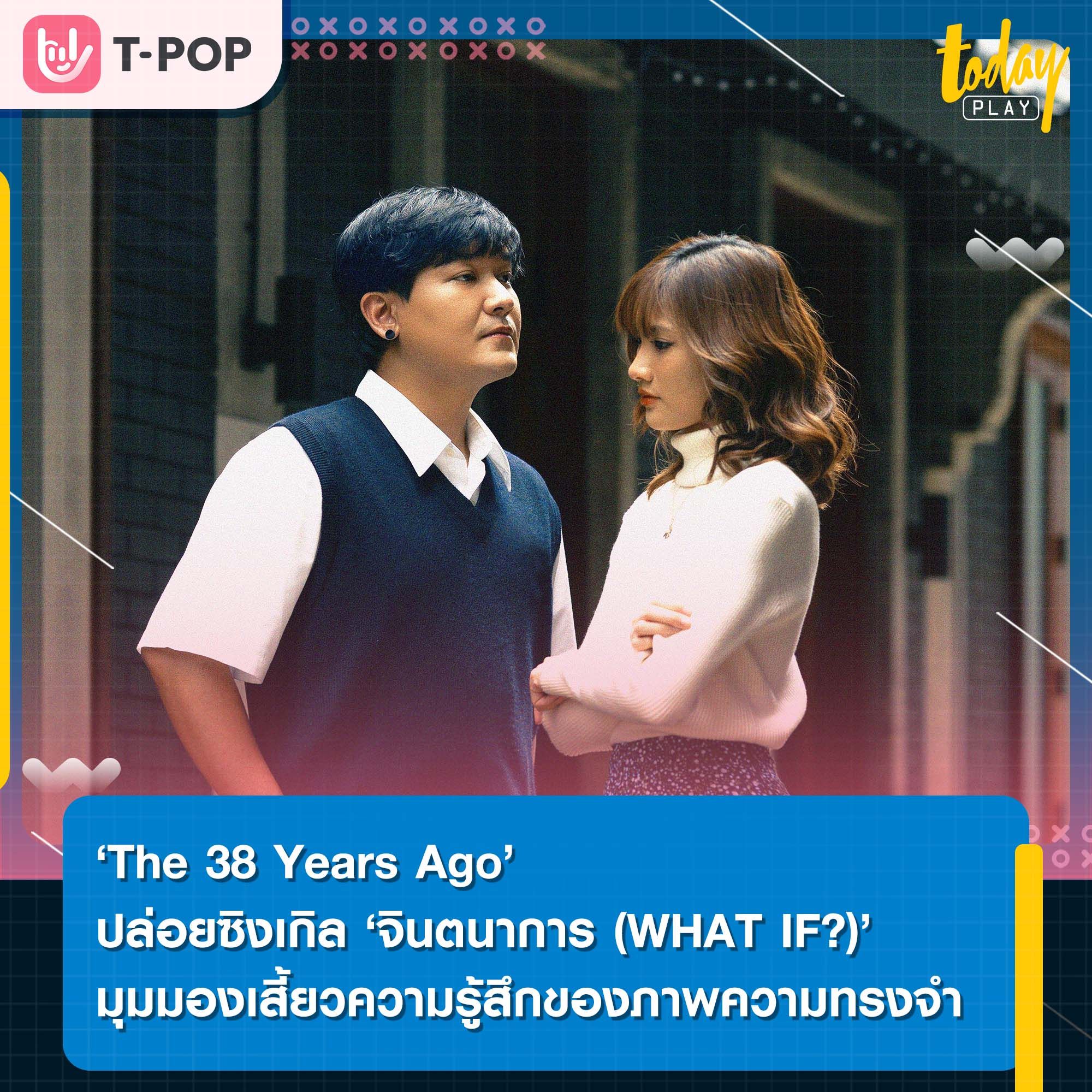 ‘จินตนาการ (WHAT IF?)’ ซิงเกิลถ่ายทอดอีกมุมหนึ่งของ ‘The 38 Years Ago’ ไม่ว่าผ่านไปนานแค่ไหนภาพในความทรงจำยังคงสวยงามเสมอ