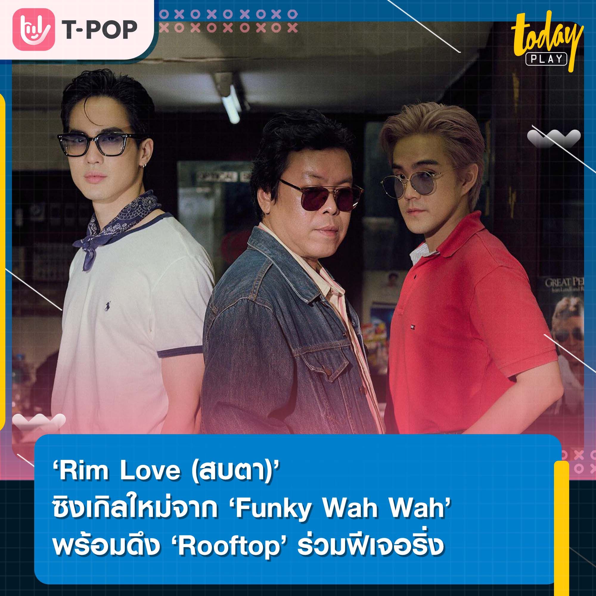 ‘Funky Wah Wah’ ชวน ‘Rooftop’ ร่วมถ่ายทอดความรู้สึกที่บอกใครไม่ได้ ในซิงเกิล ‘Rim Love (สบตา)’