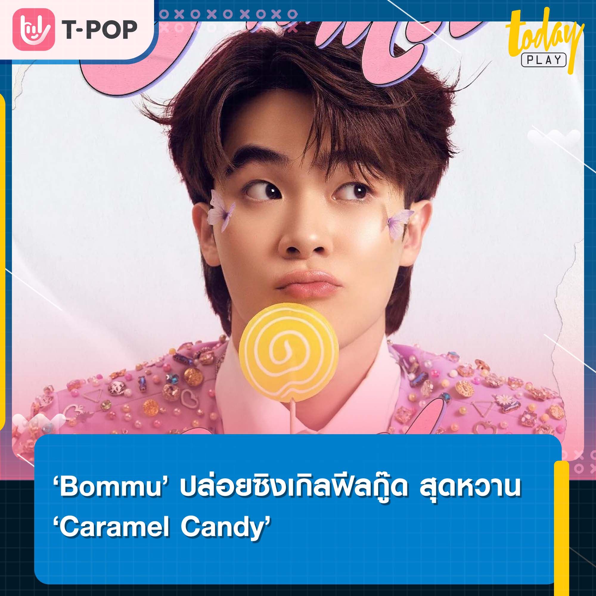 เตรียมรับบทคนคลั่งรักเมื่อ ‘Bommu’ ปล่อยซิงเกิลสุดคิ้วท์ ‘Caramel Candy’ เพลงรักสุดหวาน