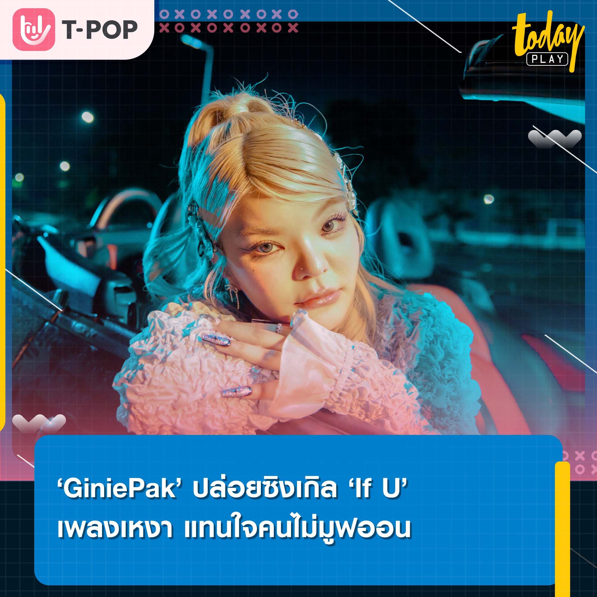 เมื่อบรรยากาศเหงาๆ ทำให้คิดถึงเขา ถ้าเรายังคบกันวันนี้จะเป็นยังไงใน ‘If U’ ซิงเกิลใหม่จาก ‘GeniePak’
