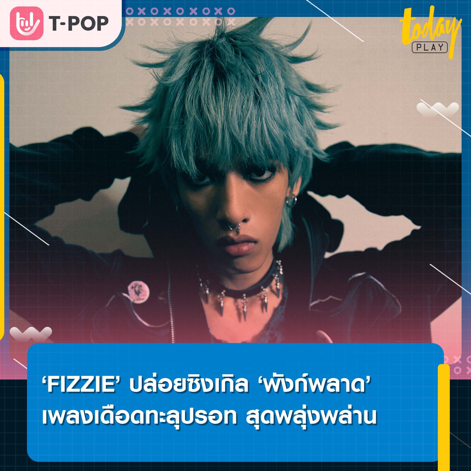 เตรียมรับความเดือดทะลุปรอทในซิงเกิล ‘พังก์พลาด’ เพลงผสม 3 สไตล์ป็อปพังก์ แร็ป ร็อก จาก ‘FIZZIE’