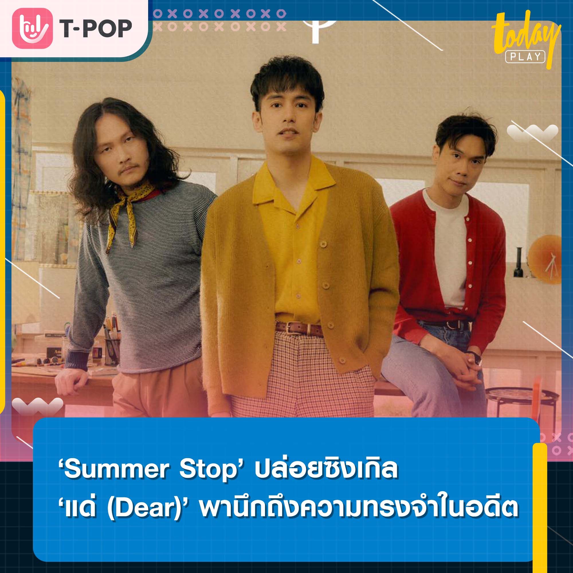 นึกถึงความทรงจำในอดีตอันแสนสุขผ่านดนตรีฟังสบายๆ ในซิงเกิล ‘แด่ (Dear)’ จาก ‘Summer Stop’