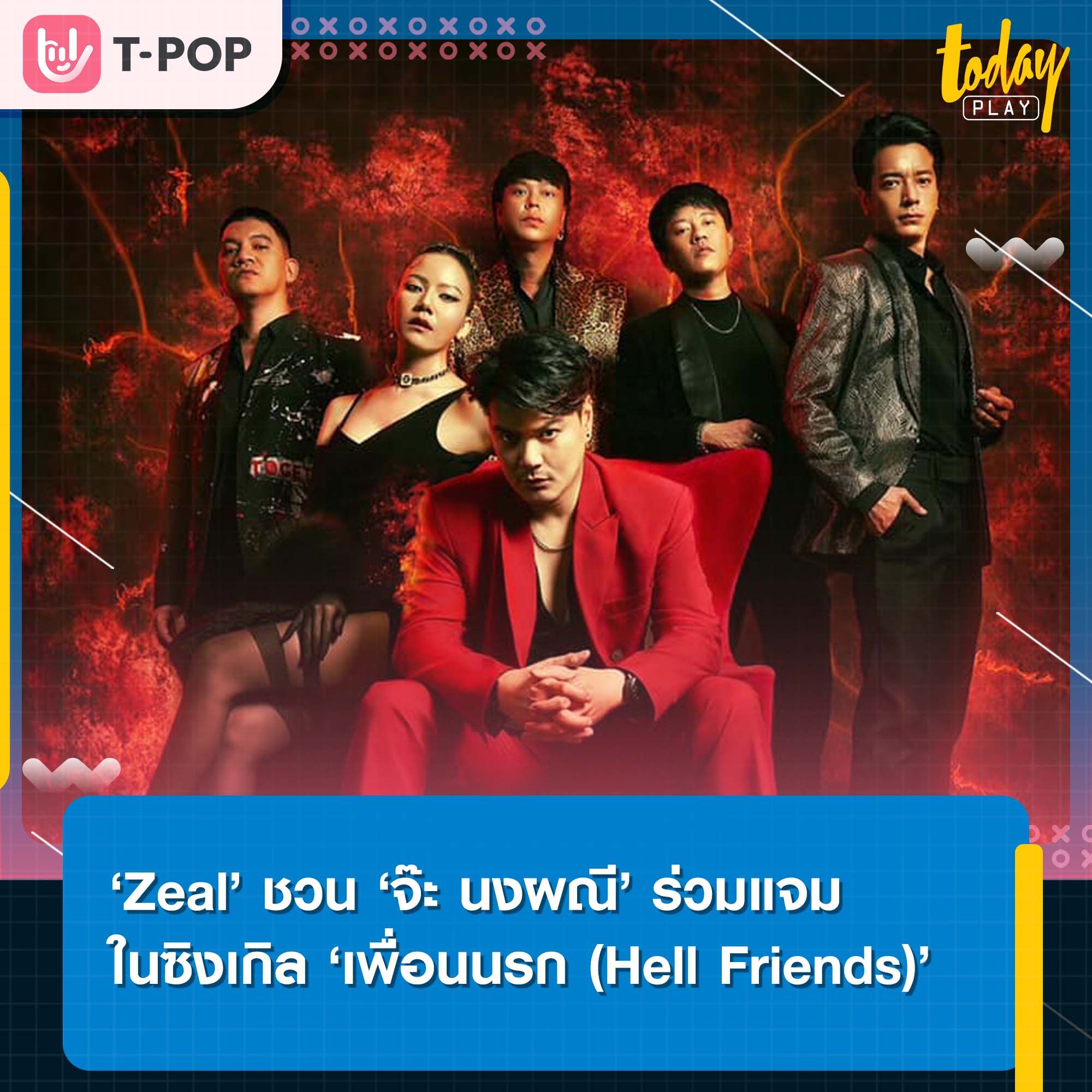 Zeal คัมแบค ปล่อยซิงเกิลฟีเจอริ่งในรอบ 10 ปี ดึง ‘จ๊ะ นงผณี’ ร่วมแจมในซิงเกิลสำหรับเพื่อนสายจัดเต็ม ‘เพื่อนนรก (Hell Friends)’
