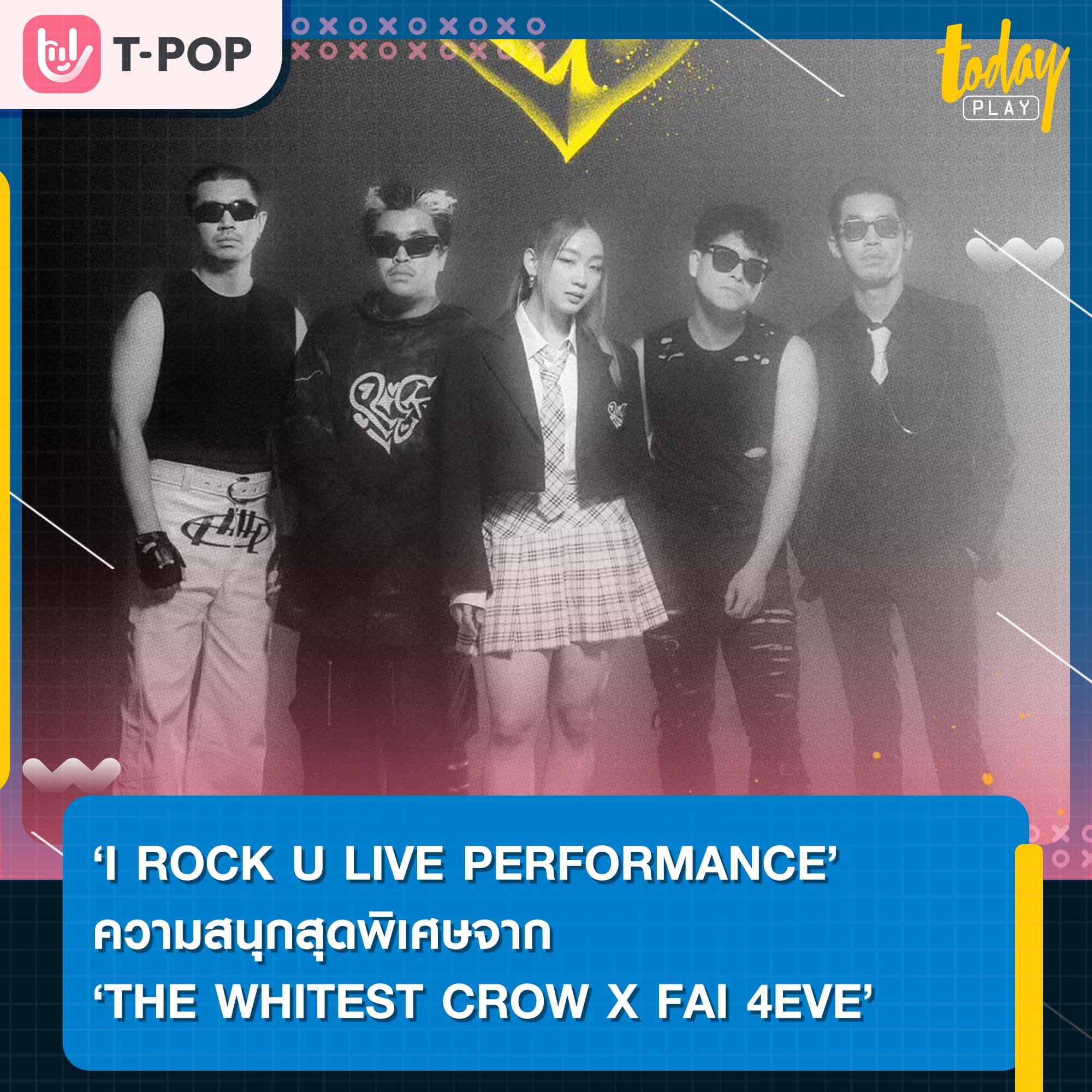 ‘I ROCK U LIVE PERFORMANCE’ ความสนุกสุดพิเศษจาก ‘THE WHITEST CROW X FAI 4EVE’