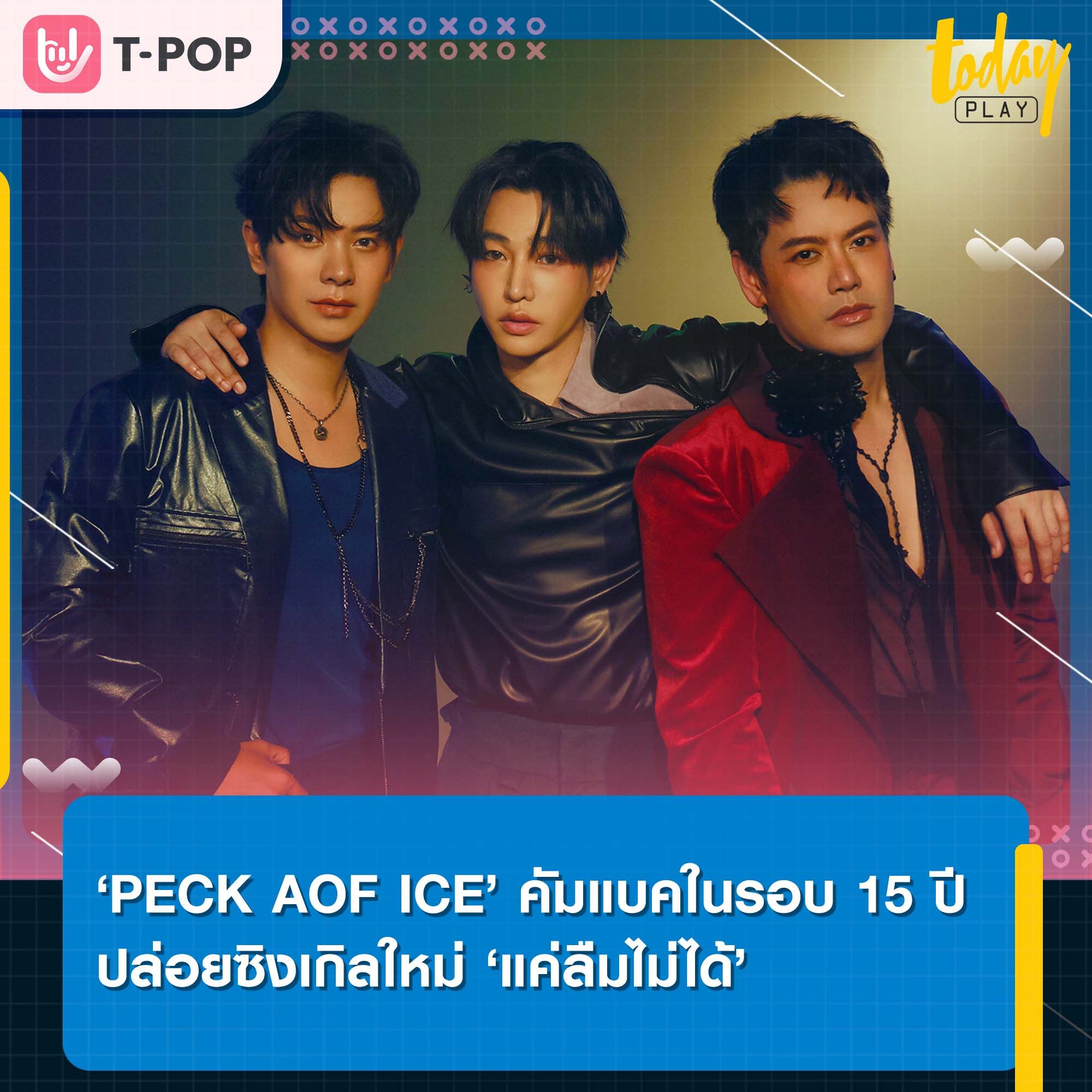 ปลดล็อคสกินหูทองคำไปกับ ‘PECK AOF ICE’ ที่ร่วมกันถ่ายทอดอารมณ์สุดเศร้าของคนที่พยายามเริ่มใหม่ แต่ทำไม่ได้ในซิงเกิล ‘แค่ลืมไม่ได้’