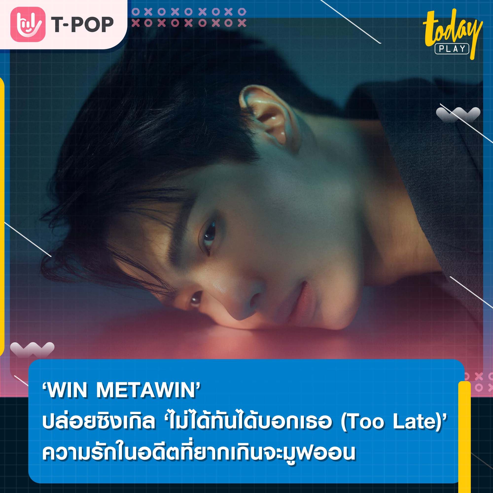 ‘WIN METAWIN’ ร่วมงาน ‘RISER MUSIC’ ปล่อยซิงเกิล ‘ไม่ได้ทันได้บอกเธอ (Too Late)’ ดึงศิลปินคุณภาพ ‘THE TOYS’ เป็นโปรดิวเซอร์