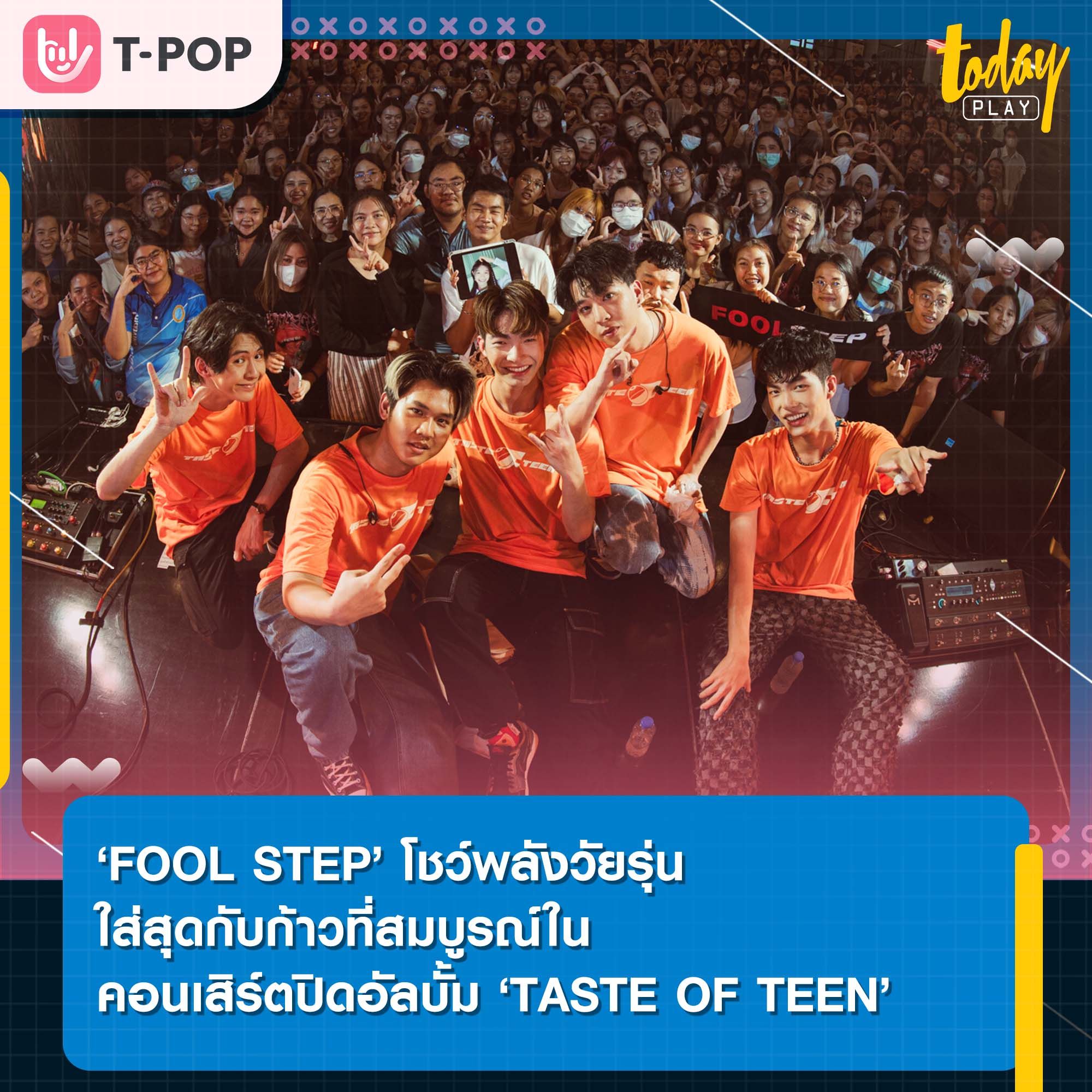 ‘FOOL STEP’ โชว์พลังวัยรุ่น! ใส่สุดกับก้าวที่สมบูรณ์ในคอนเสิร์ตปิดอัลบั้ม ‘TASTE OF TEEN’