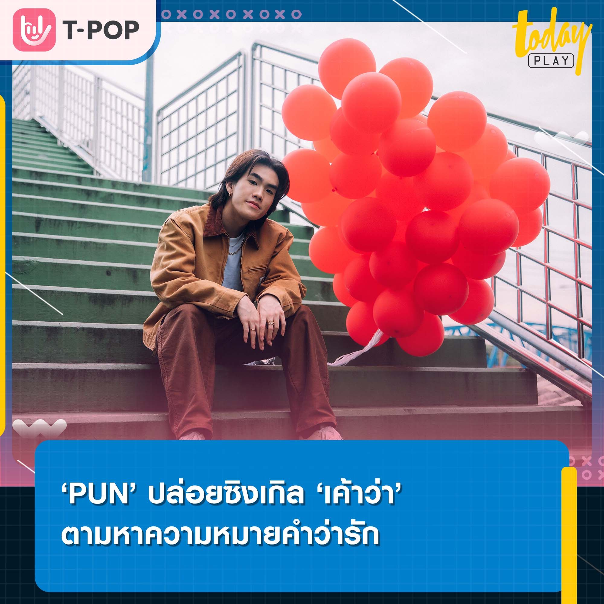 ความรักจะเติมเต็มส่วนที่ขาดหายอย่างที่ ‘เค้าว่า’ ใช่หรือเปล่า ซิงเกิลที่ 3 จาก ‘PUN’