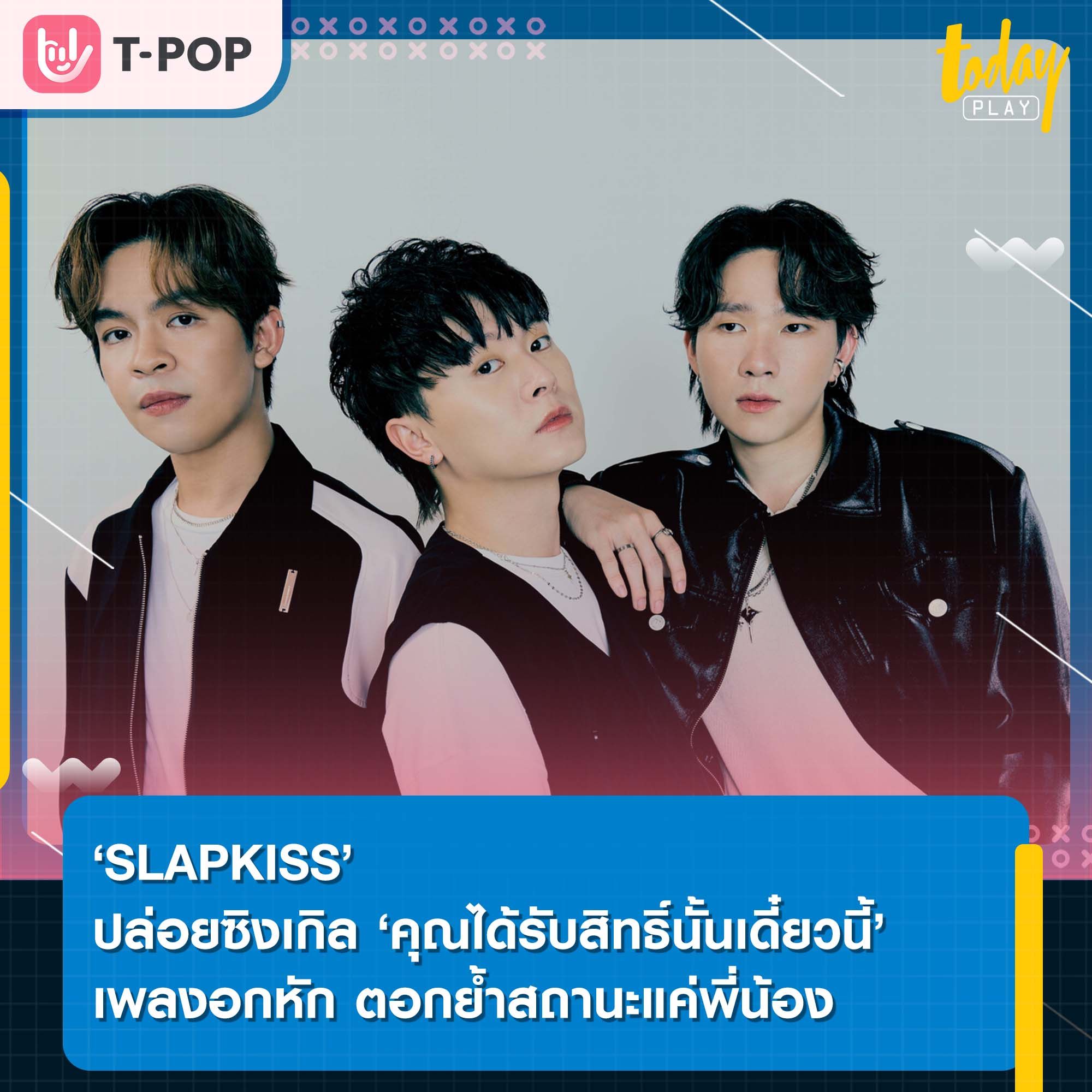 คุยกันทุกวัน แต่ดันมีสถานะพี่น้อง ‘Slapkiss’ ปล่อยซิงเกิล ‘คุณได้รับสิทธิ์นั้นเดี๋ยวนี้’ สิทธิ์ที่ไม่มีใครอยากรับ