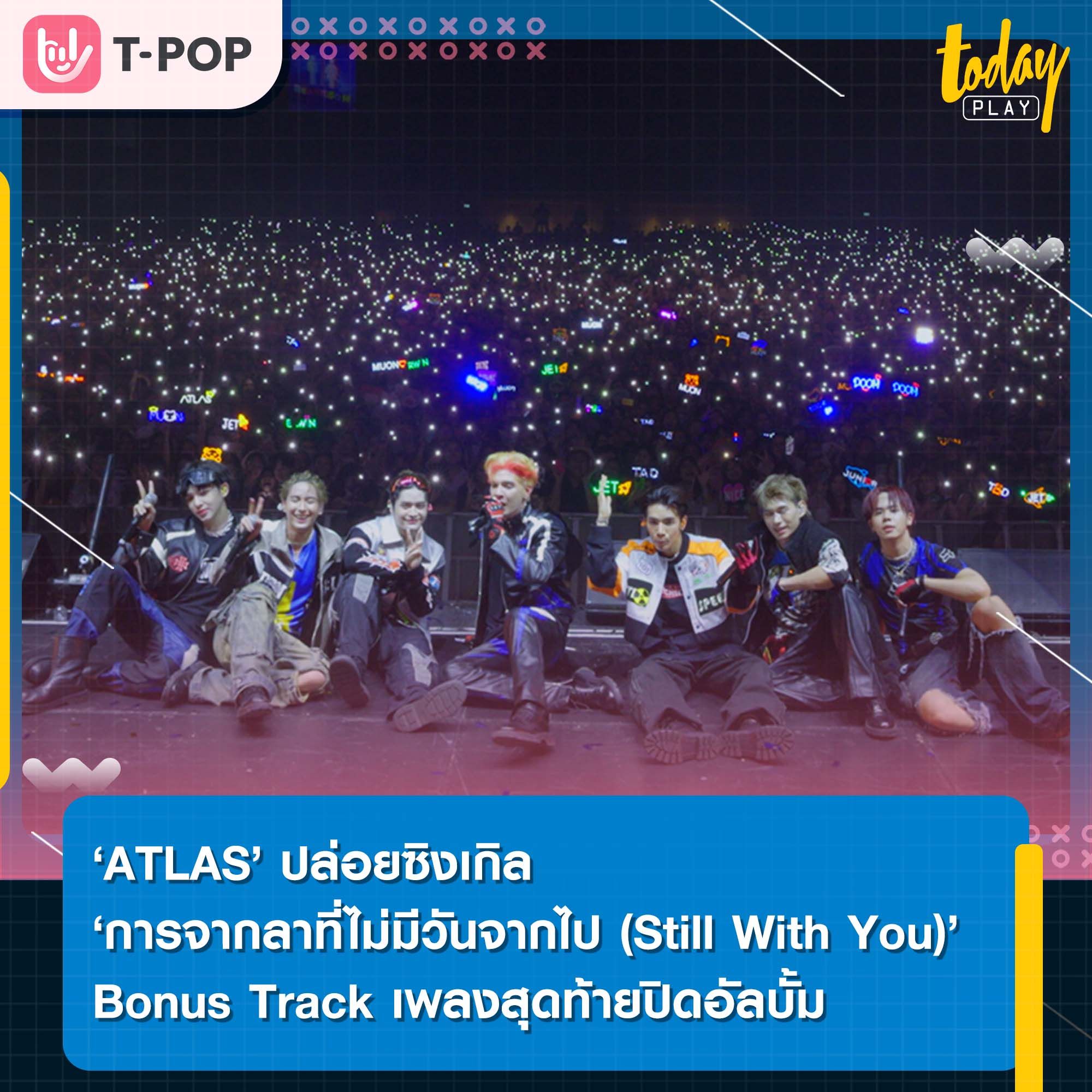 ATLAS ปล่อยซิงเกิล ‘การจากลาที่ไม่มีวันจากไป (Still With You)’ Bonus Track เพลงสุดท้ายของอัลบั้ม ‘ATLAS Mangosteen Album’
