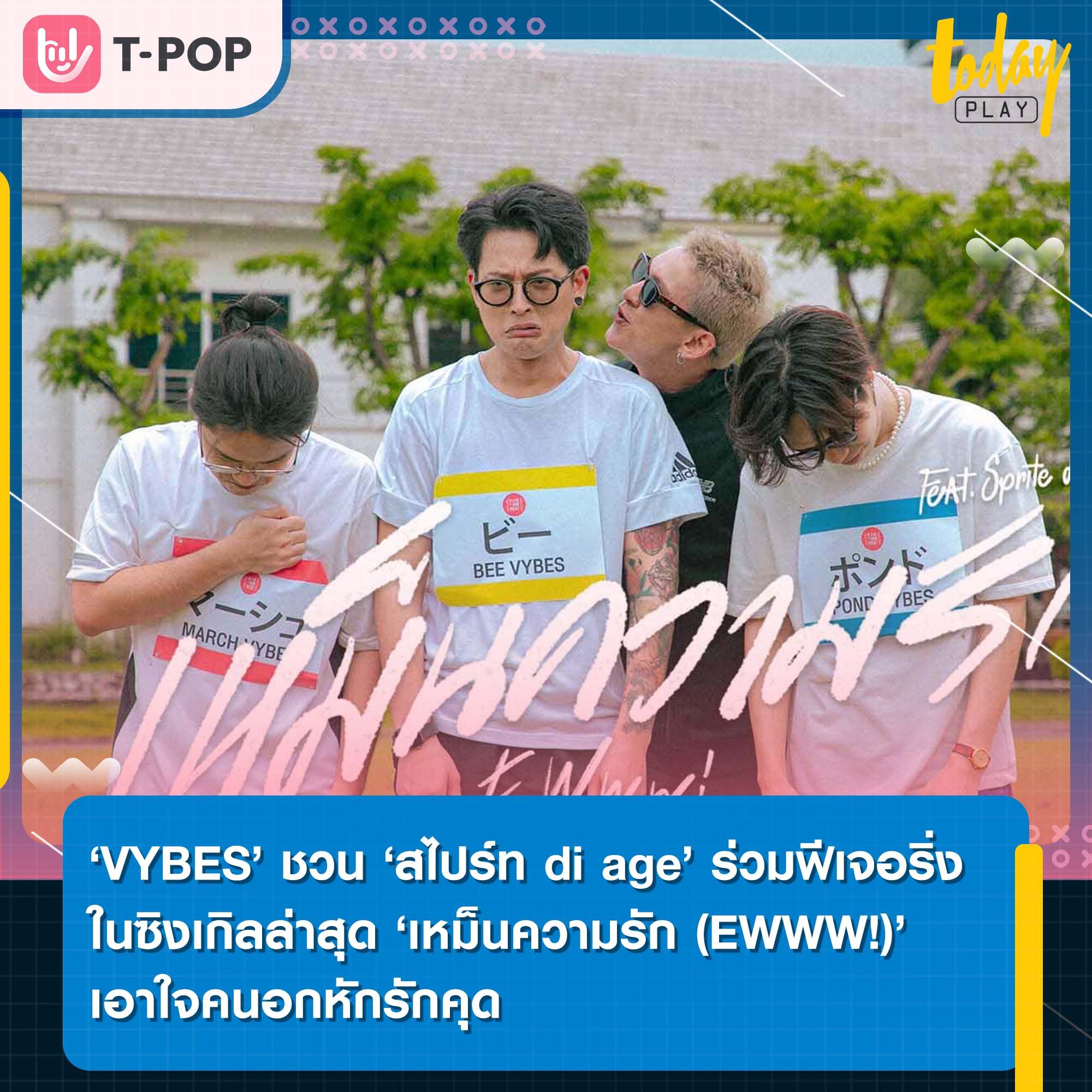 ‘VYBES’ อี๋…เห็นคนอินเลิฟแล้วน่าหมั่นไส้ พาคนโสดฟังเพลง ‘เหม็นความรัก (EWWW!)’
