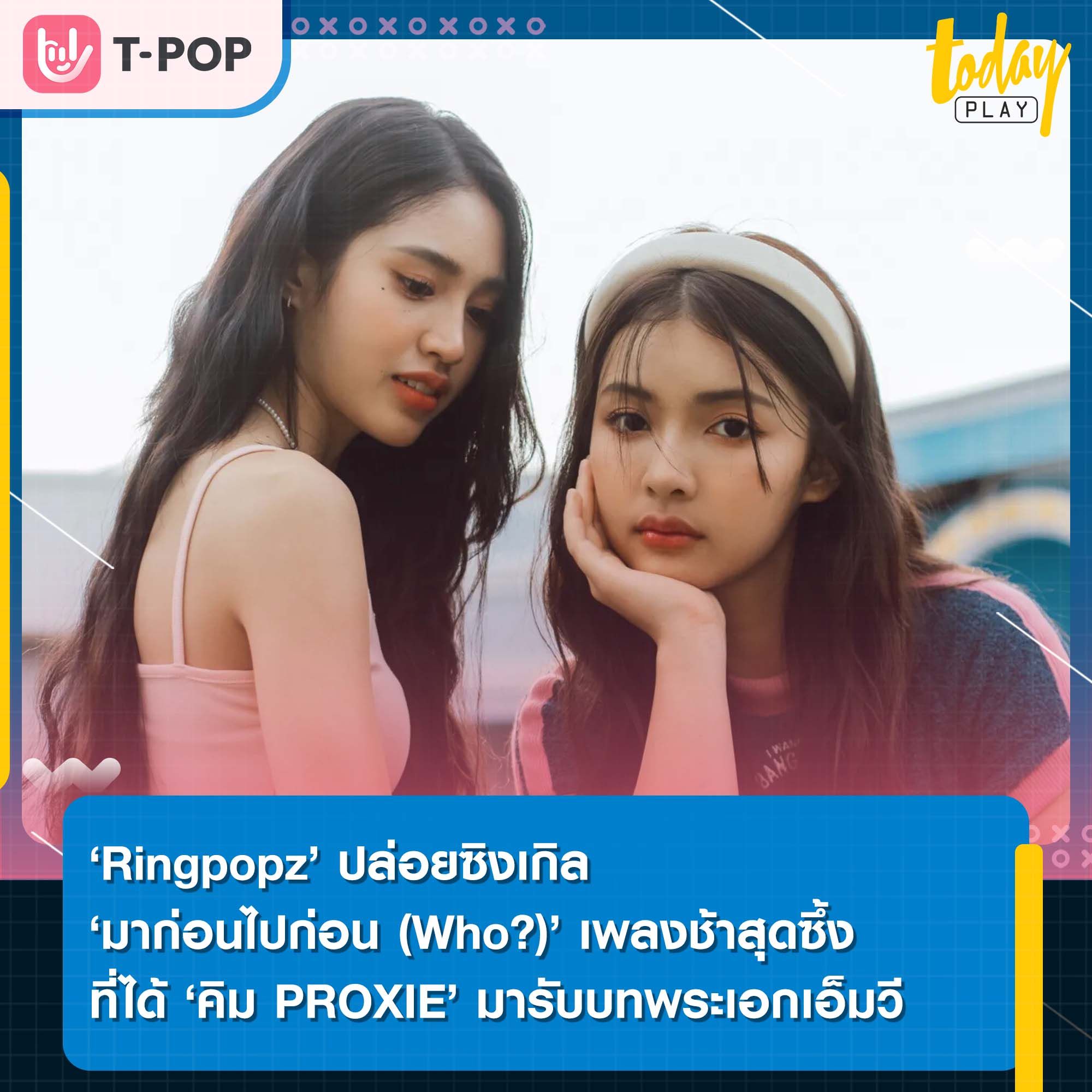 ‘มาก่อนไปก่อน (Who?)’ เพลงช้าสุดซึ้ง ดึงน้ำตาจาก สองสาว ‘Ringpopz’ ค่าย XOXOCITY