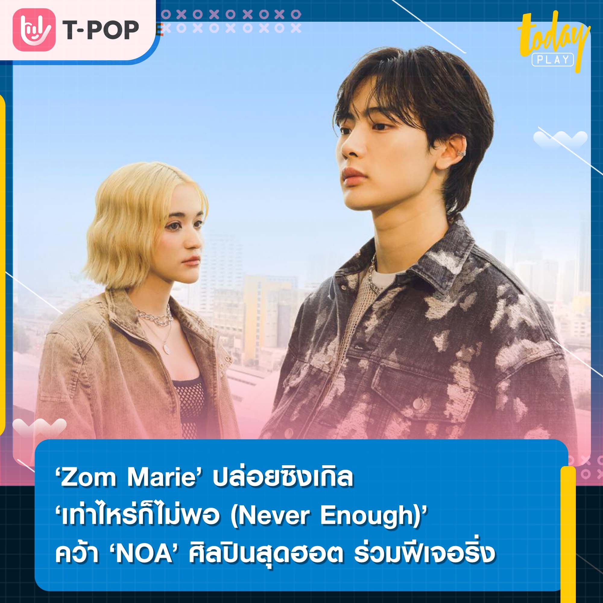 ‘Zom Marie - NOA’ แท็กทีมปล่อยซิงเกิล ‘เท่าไหร่ก็ไม่พอ (Never Enough)’ เพลงอกหัก สำหรับความรักที่ไม่สมหวัง