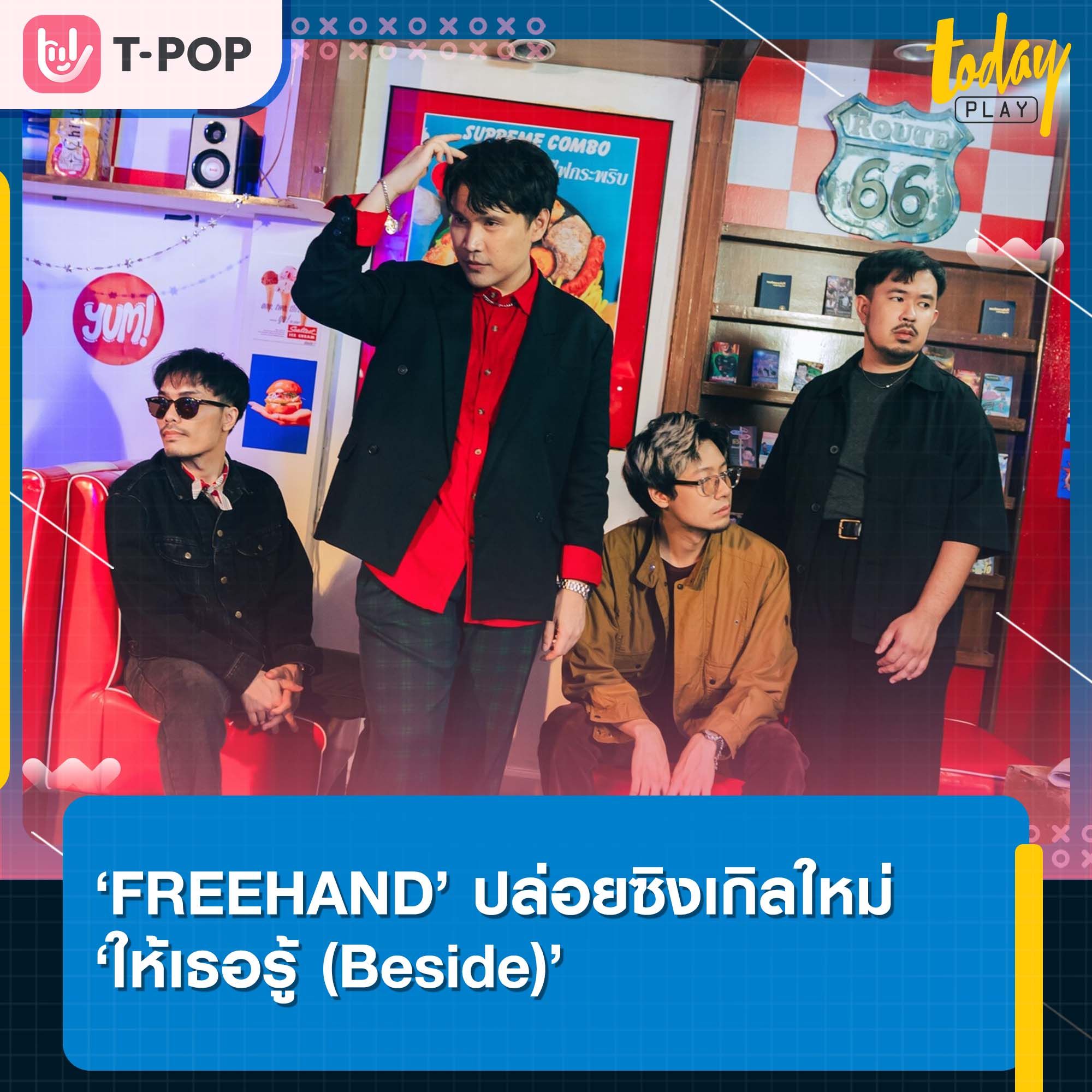 เมื่อเธอหันมาจะเจอฉันอยู่ข้าง ๆ เสมอ ‘ให้เธอรู้ (Beside)’ ซิงเกิลล่าสุดจาก ‘FREEHAND’