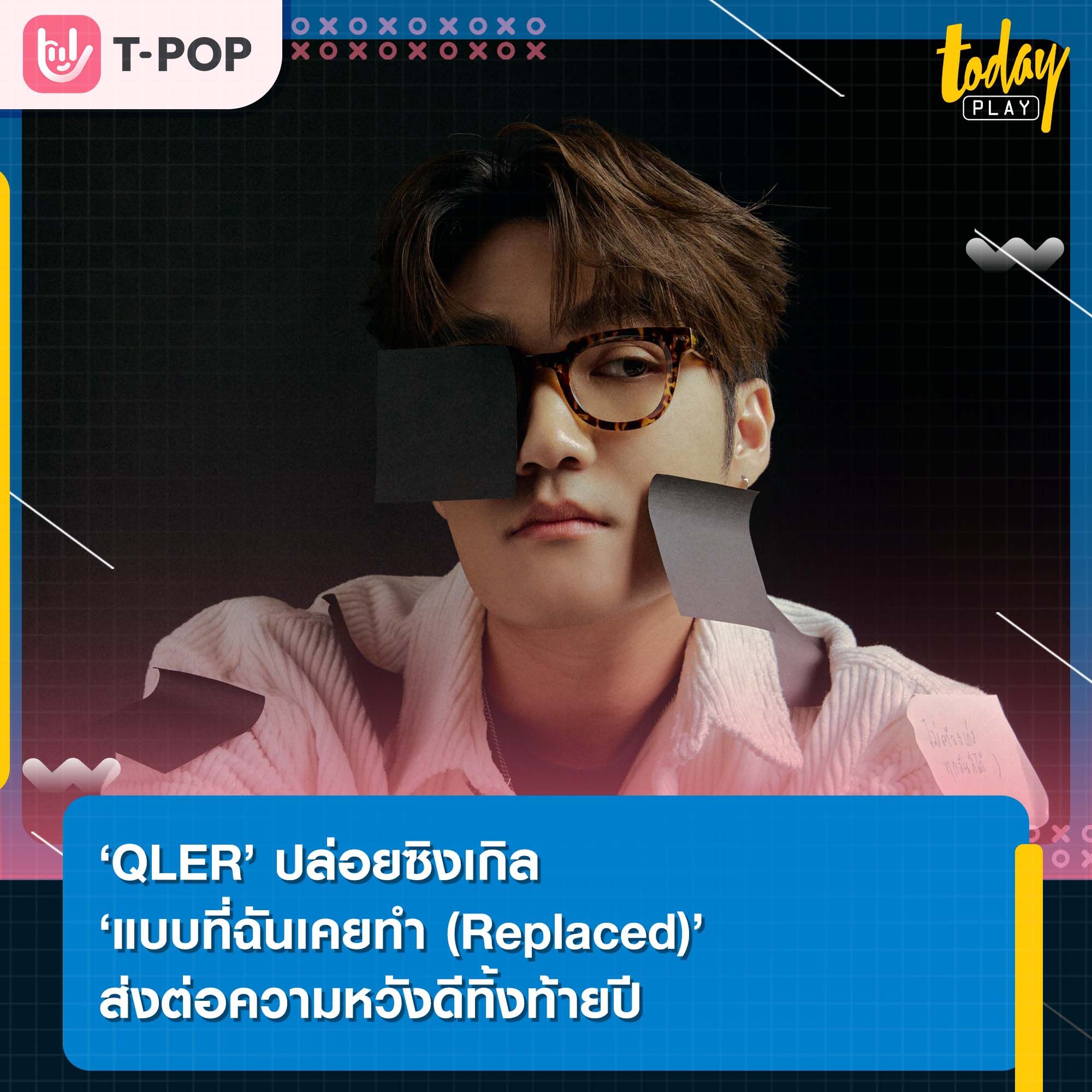 กลับเข้าสู่โหมดเศร้า ‘QLER’ ทิ้งท้ายปีนี้ไปพร้อมกับ ‘แบบที่ฉันเคยทำ (Replaced)’ ซิงเกิลใหม่ล่าสุดที่ไม่ว่าจะอยู่ในอ้อมกอดใคร ก็ขอให้โชคดี