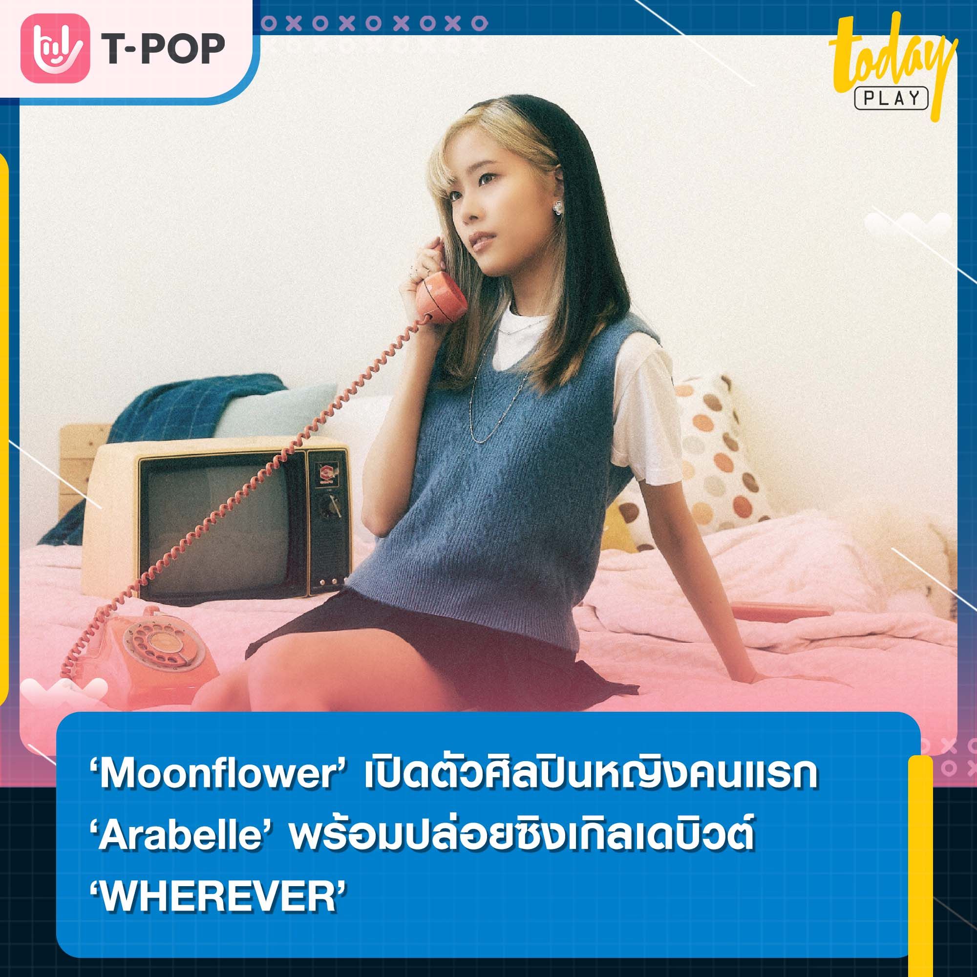 เปิดตัวต้อนรับศิลปินหญิงคนแรก ‘Arabelle’ แห่งค่าย ‘Moonflower” พร้อมปล่อยซิงเกิลเดบิวต์ ‘WHEREVER’ โอบกอดทุกคนในวันที่หมดพลัง