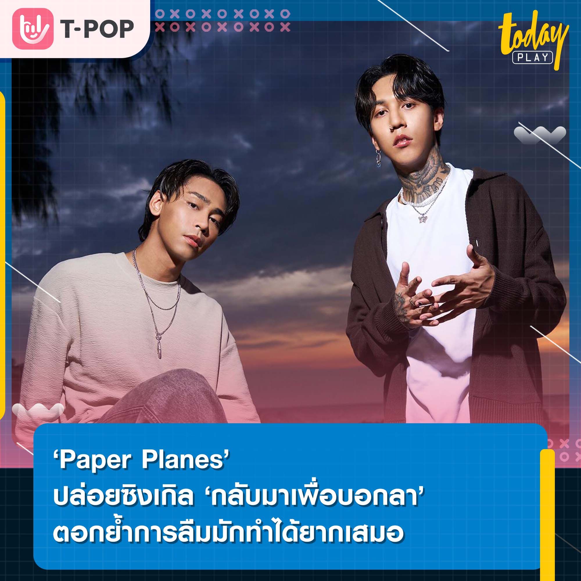 กว่าจะลืมเธอมันยากรู้ไหม แล้วเธอจะกลับมาทำไม ‘กลับมาเพื่อบอกลา’ ซิงเกิลสุดเศร้าจาก ‘Paper Planes’