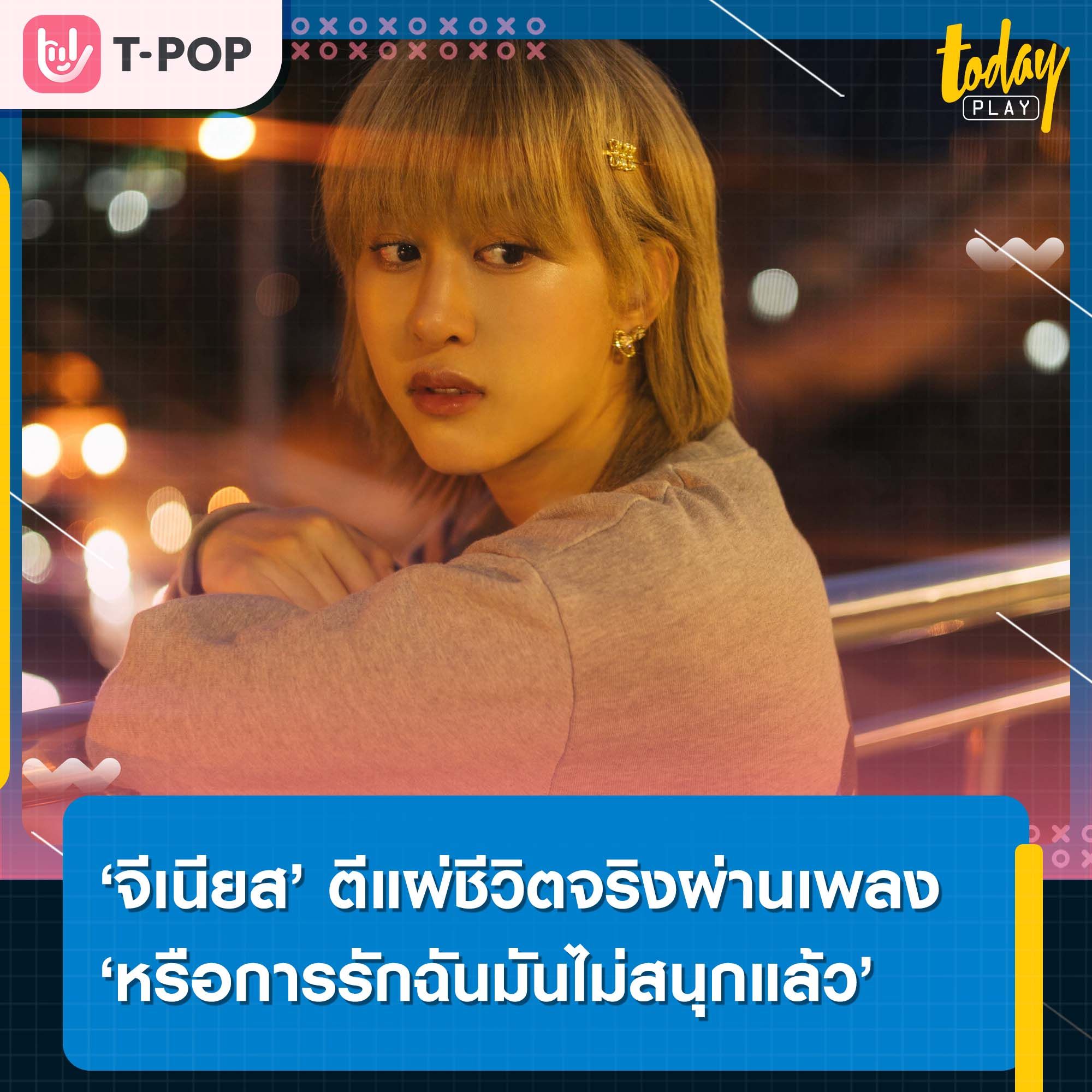 ‘จีเนียส’ ตีแผ่ชีวิตจริงผ่าน ‘หรือการรักฉันมันไม่สนุกแล้ว’ ส่งท้ายปี