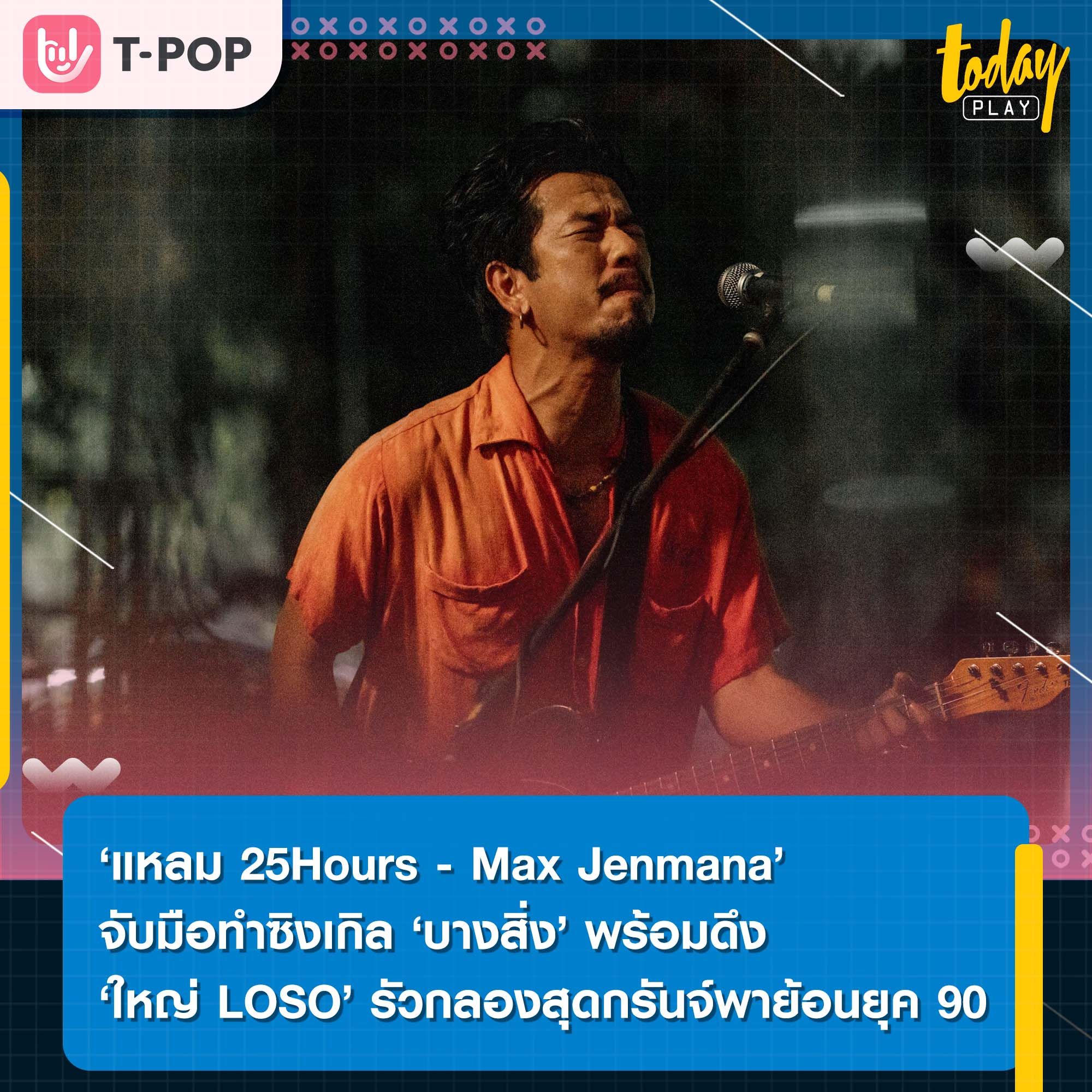 ‘แหลม 25Hours-Max Jenmana’ จับมือทำซิงเกิล ‘บางสิ่ง’ ประกอบภาพยนตร์ ‘4 Kings2’ พร้อมดึง ‘ใหญ่ LOSO’ รัวกลองสุดกรันจ์พาย้อนยุค 90