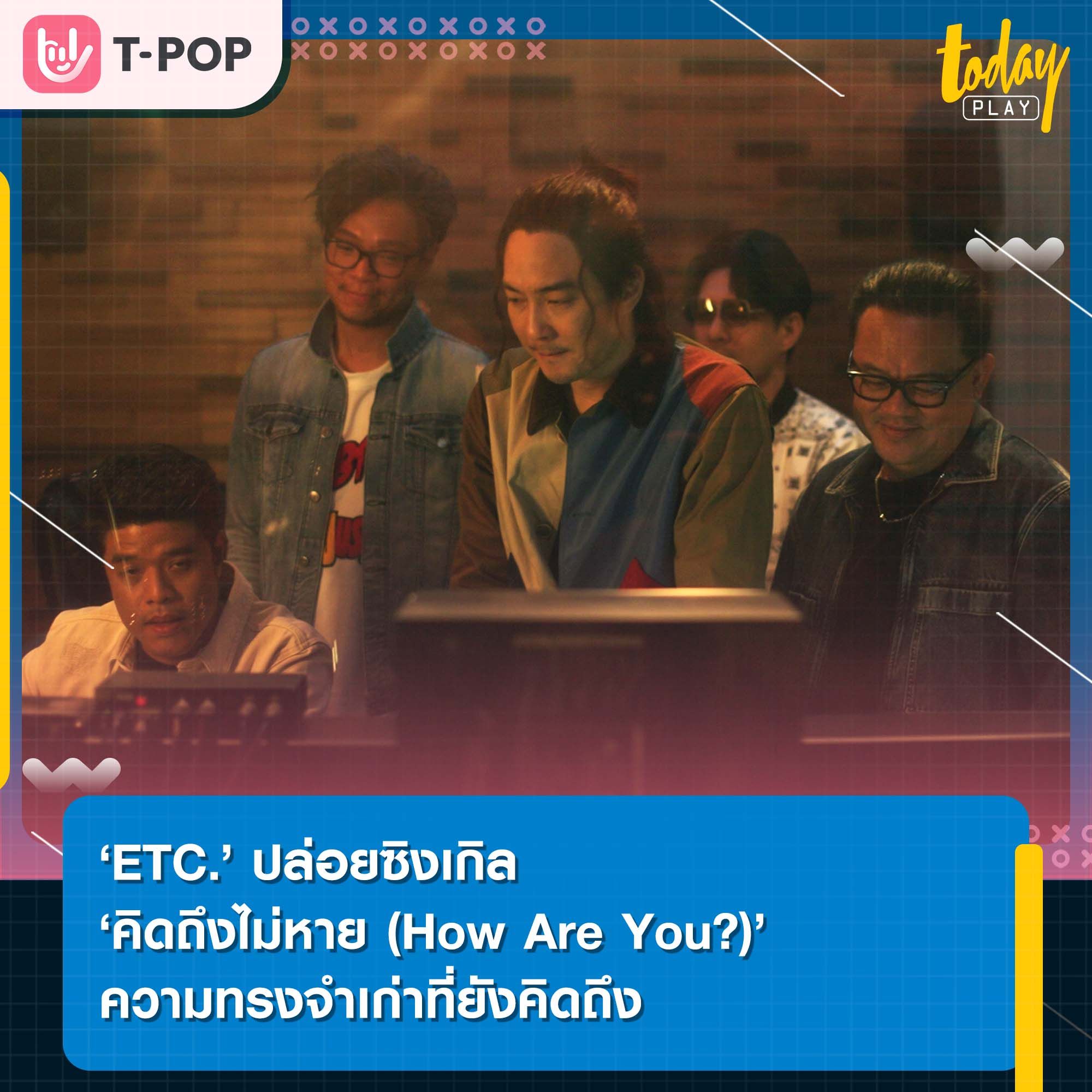 ความทรงจำที่ติดอยู่ในใจ ‘คิดถึงไม่หาย (How Are You?)’ ซิงเกิลใหม่ล่าสุดจาก ‘ETC.’