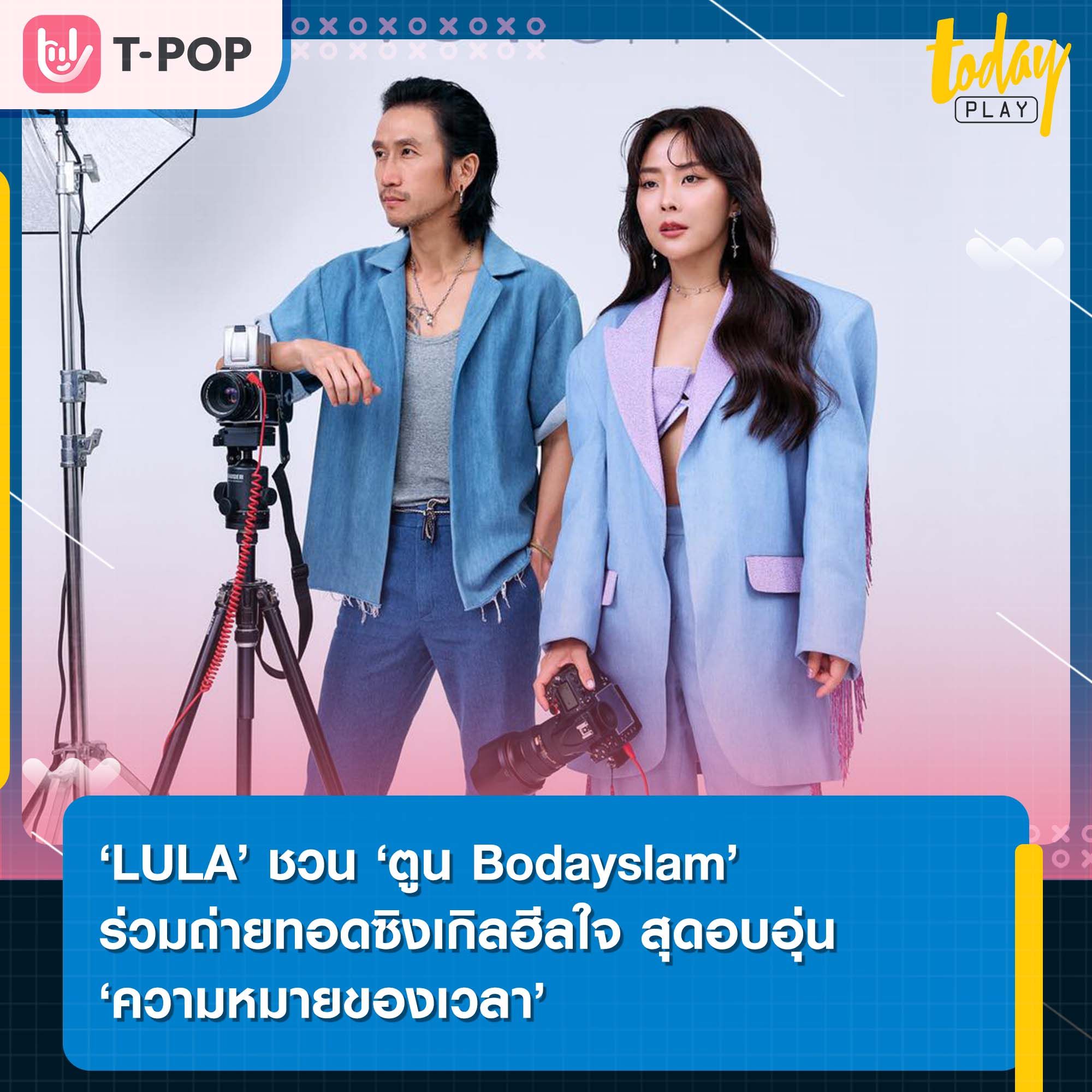 ทุกนาทีที่เรามีกันคือความหมาย ‘ความหมายของเวลา’ ซิงเกิลใหม่ล่าสุดจาก ‘LULA’ พร้อมดึง ‘ตูน Bodayslam’ ร่วมฟีเจอริ่ง