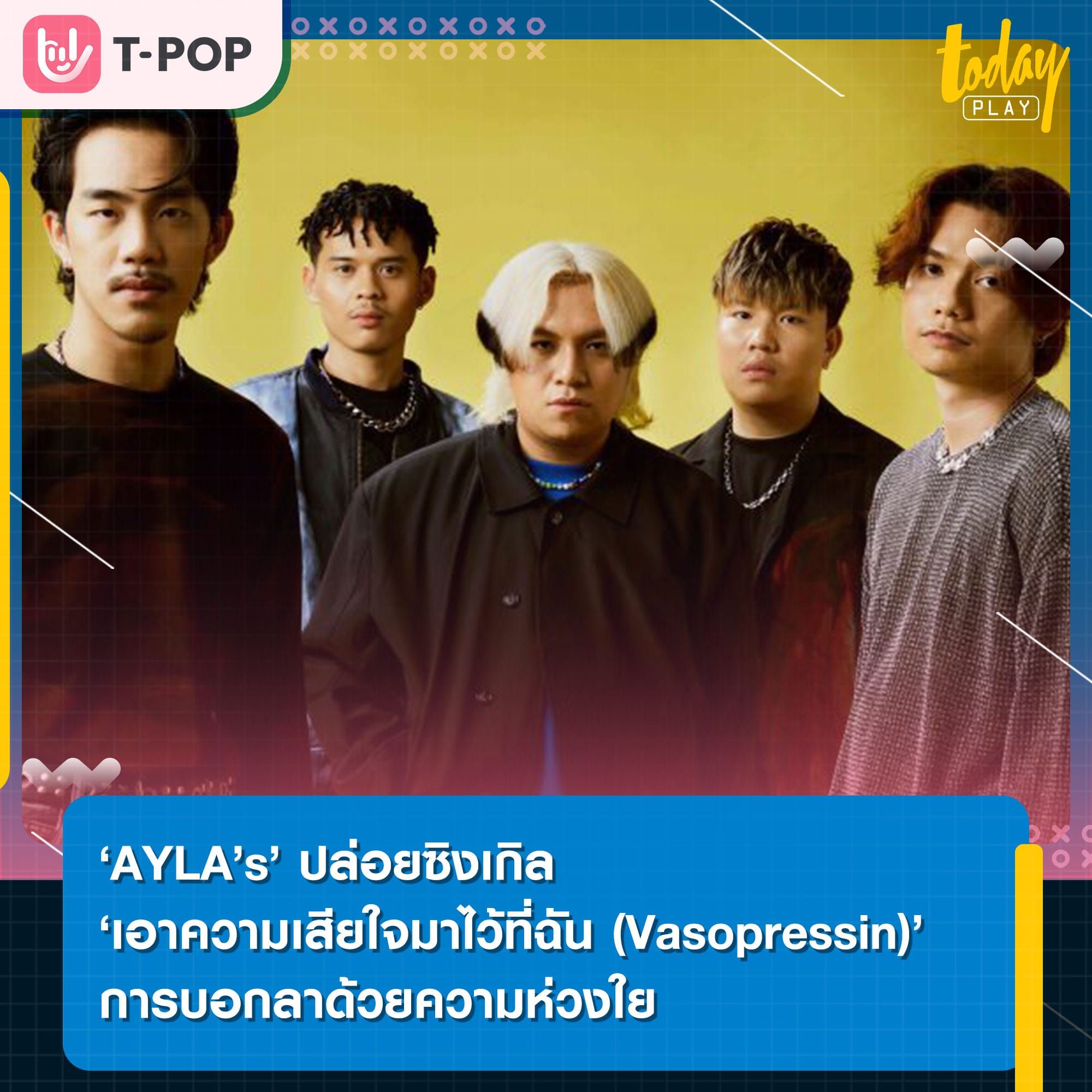 สั่นสะเทือนทุกความห่วงใยของความรักในซิงเกิล ‘เอาความเสียใจมาไว้ที่ฉัน (Vasopressin)’ จาก ‘AYLA’s ‘
