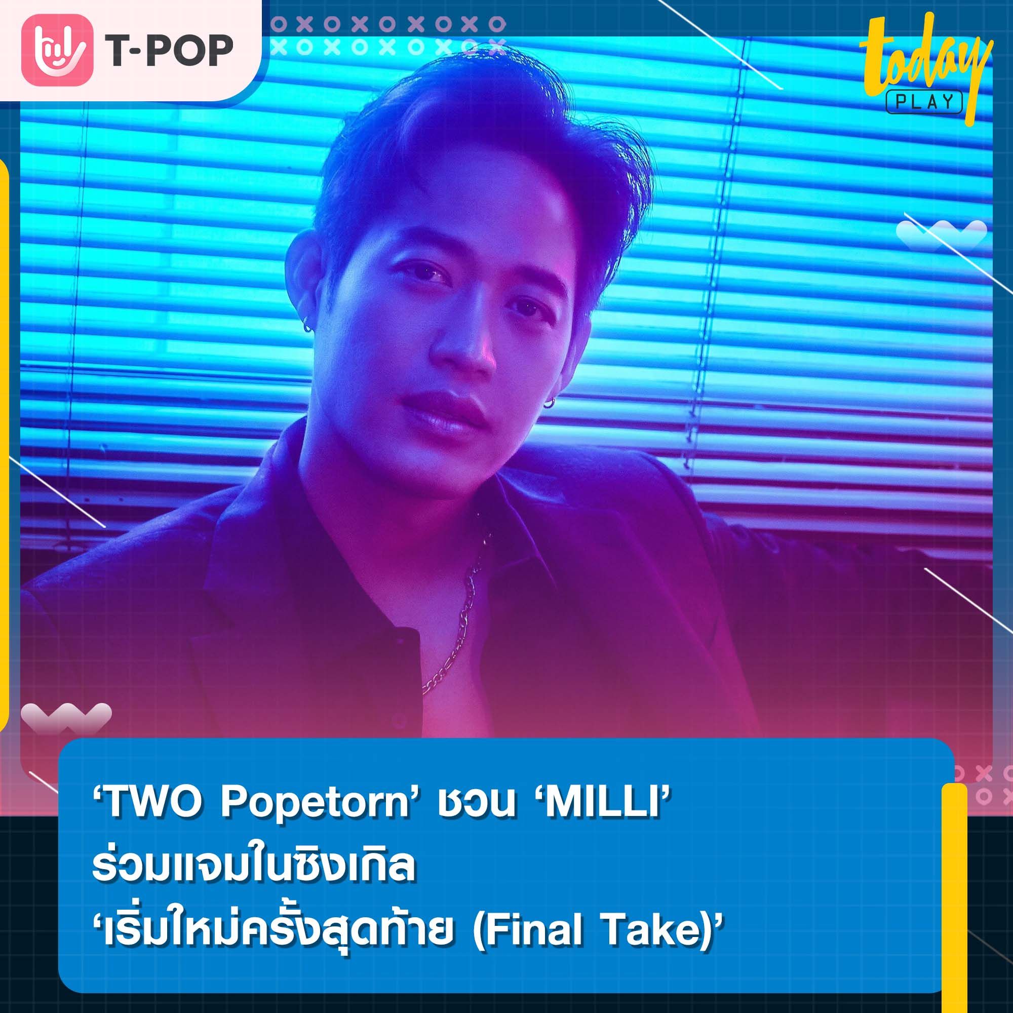 ‘TWO Popetorn’ คัมแบค ปล่อยซิงเกิล ‘เริ่มใหม่ครั้งสุดท้าย (Final Take)’ พร้อมดึง ‘MILLI’ ร่วมฟีเจอริ่ง