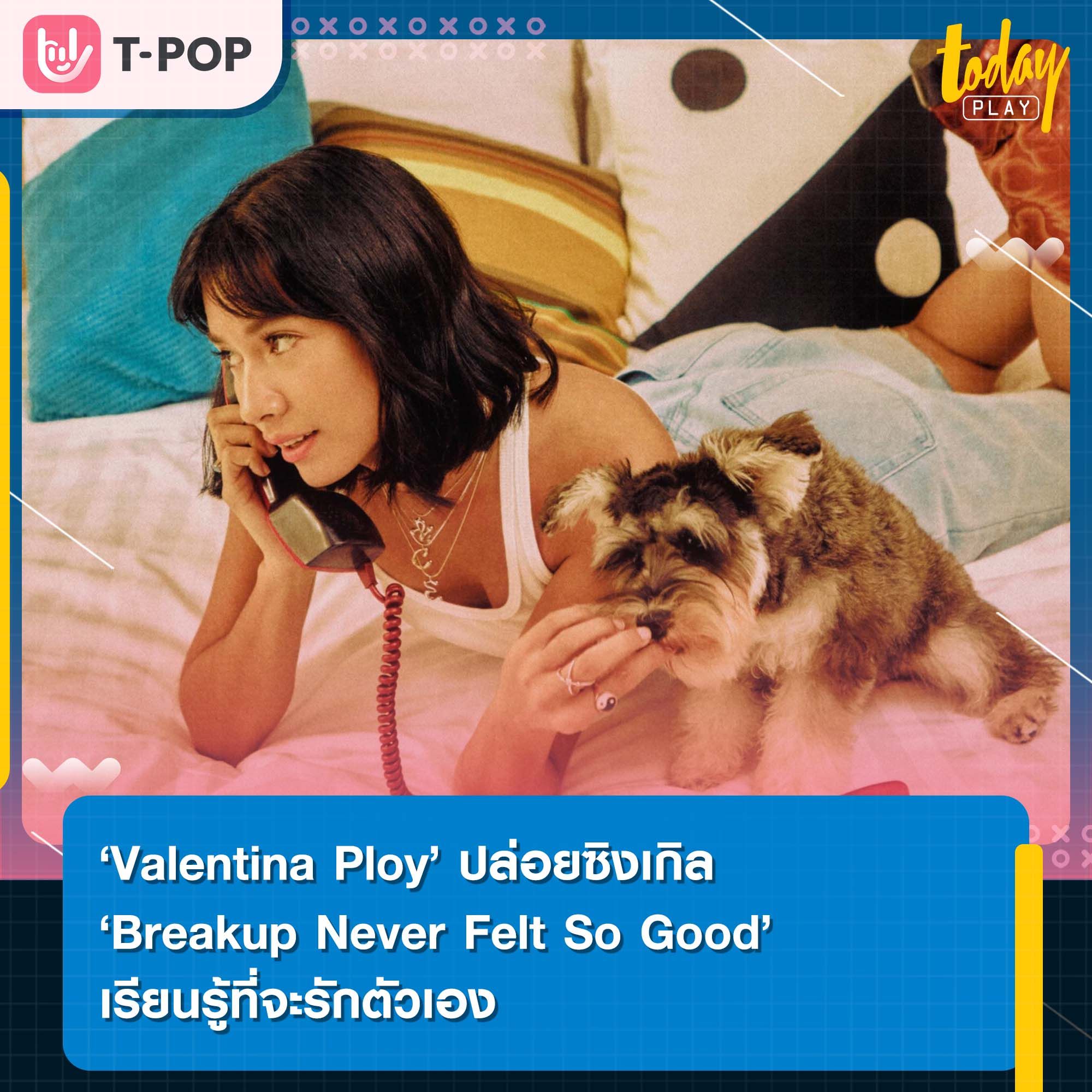 การอยู่คนเดียวไม่ได้แย่เสมอไป เสริมพลังบวกไปกับซิงเกิล ‘Breakup Never Felt So Good’ จาก ‘Valentina Ploy’
