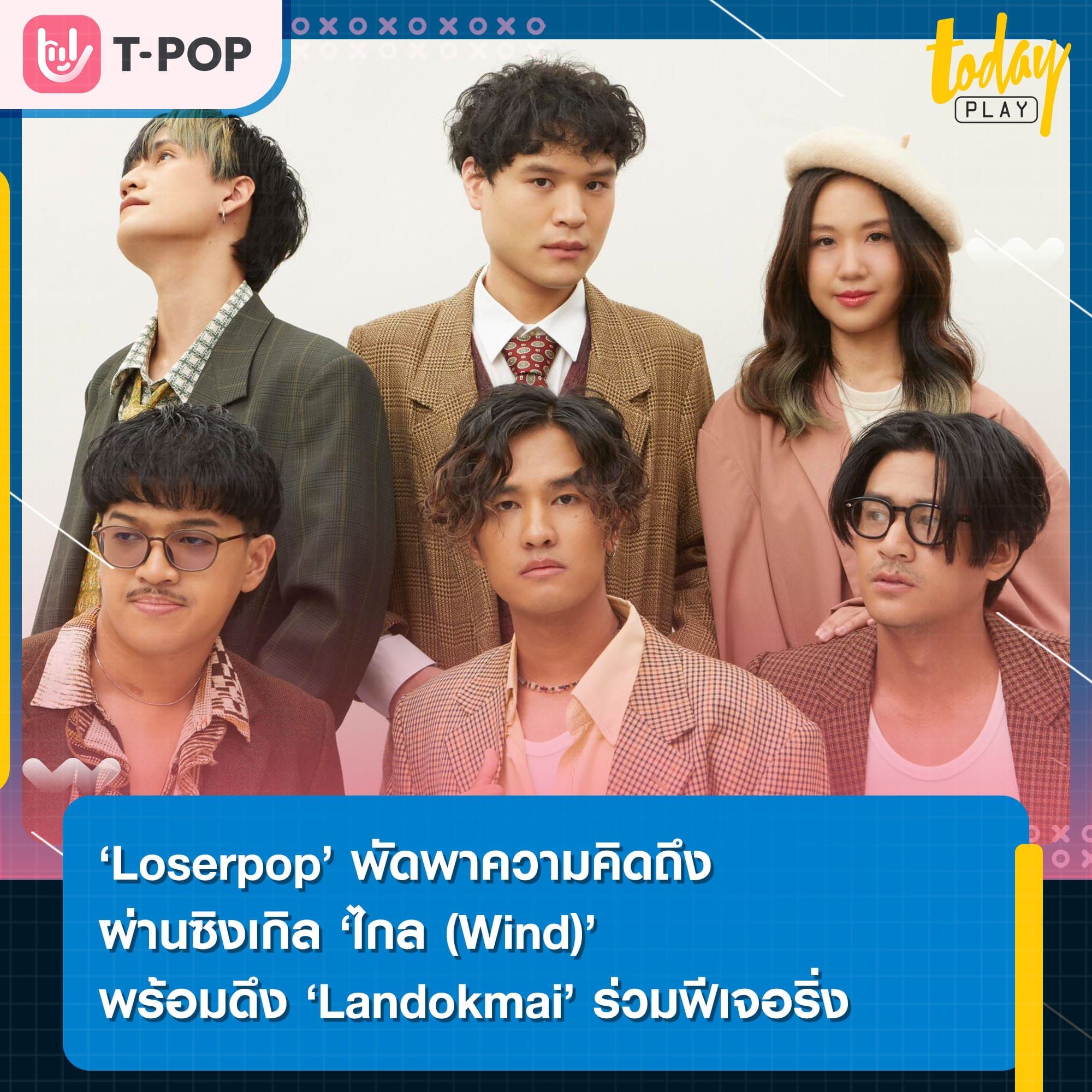 ‘Loserpop’ ชวน ‘Landokmai’ ร่วมพัดพาความคิดถึงผ่านซิงเกิล ‘ไกล (Wind)’ พร้อมเปิดอัลบั้มชิ้นพิเศษ ‘Happy Sad’