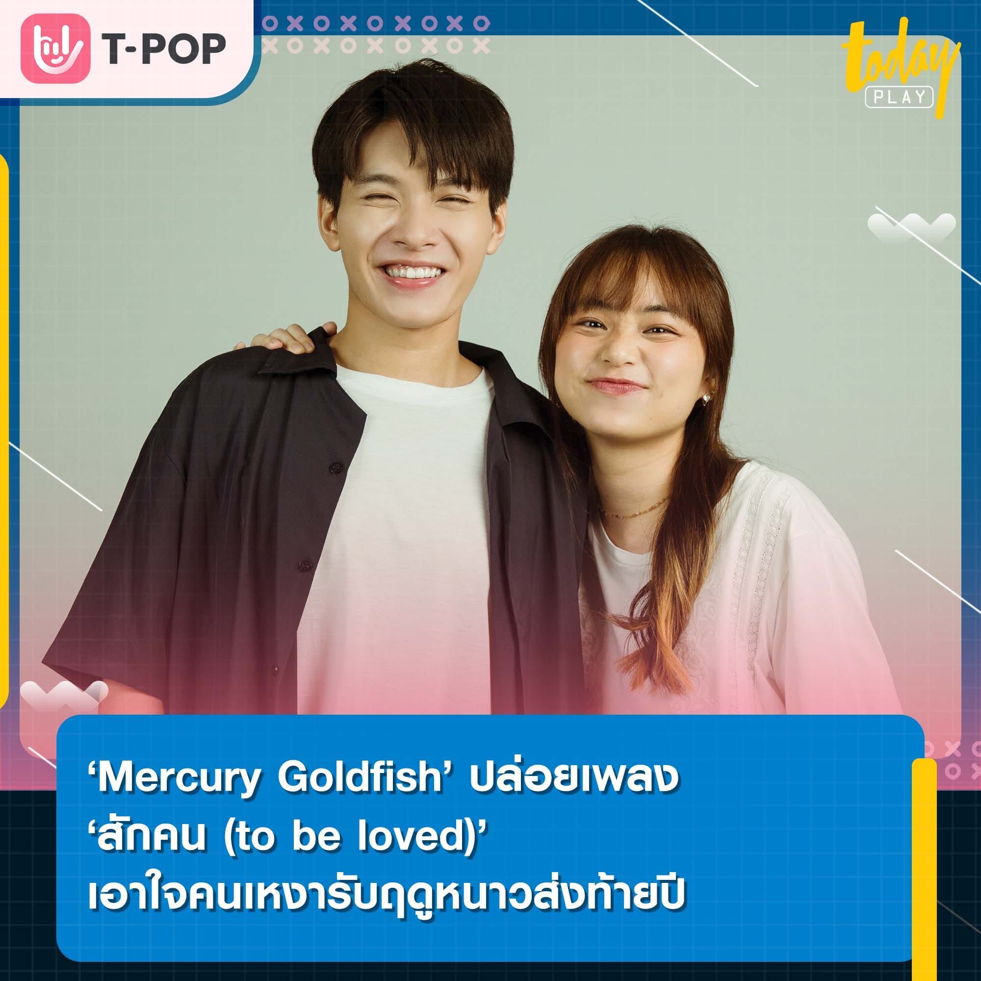 ‘Mercury Goldfish’ ปล่อยเพลง ‘สักคน (to be loved)’ เอาใจคนเหงารับฤดูหนาวส่งท้ายปี พร้อมได้ ‘เอก Season Five’ มาร่วมโปรดิวซ์