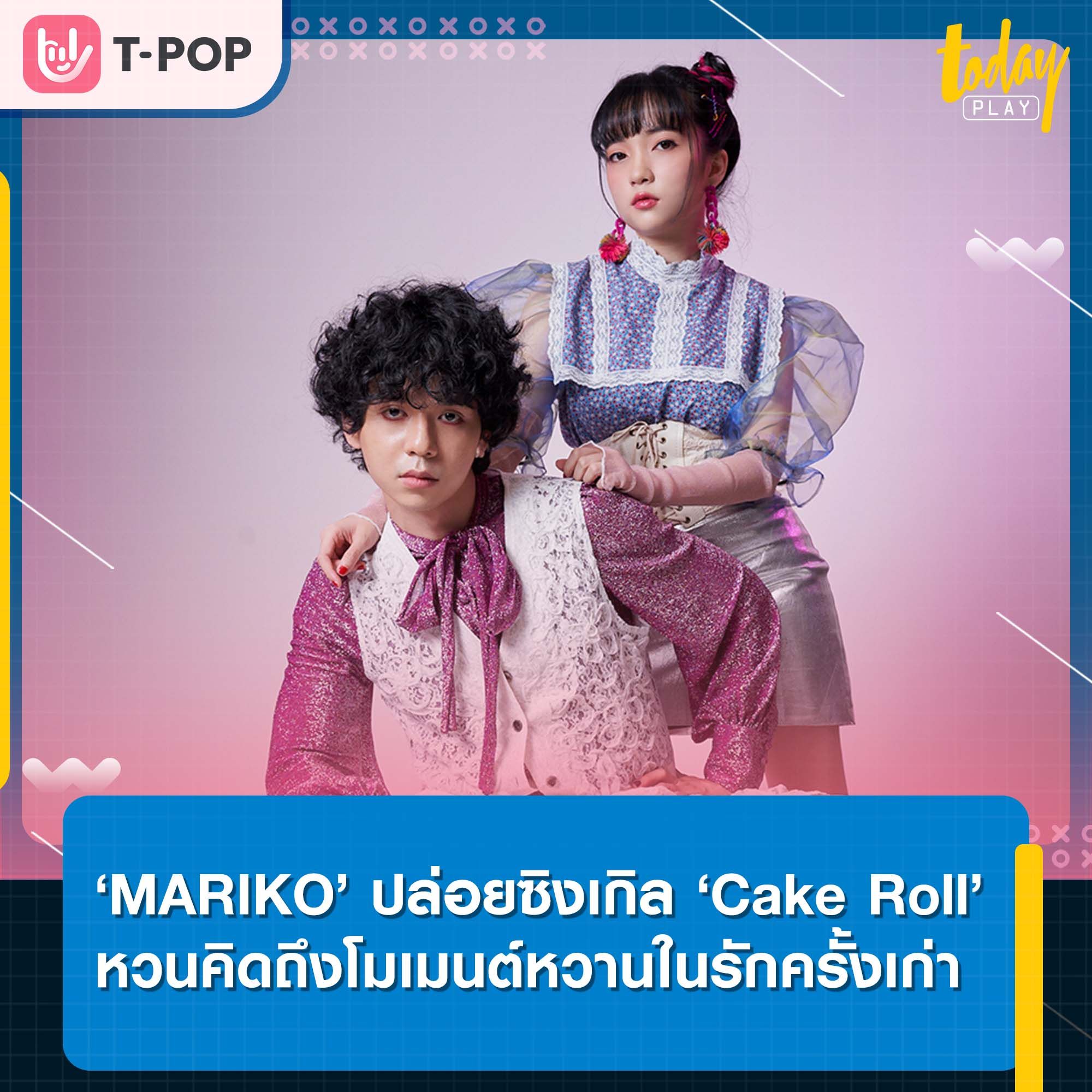 ‘MARIKO’ ถ่ายทอดอารมณ์เหงาปนเศร้าผ่านซิงเกิล ‘Cake Roll’ หวนคิดถึงโมเมนต์หวานในรักครั้งเก่า
