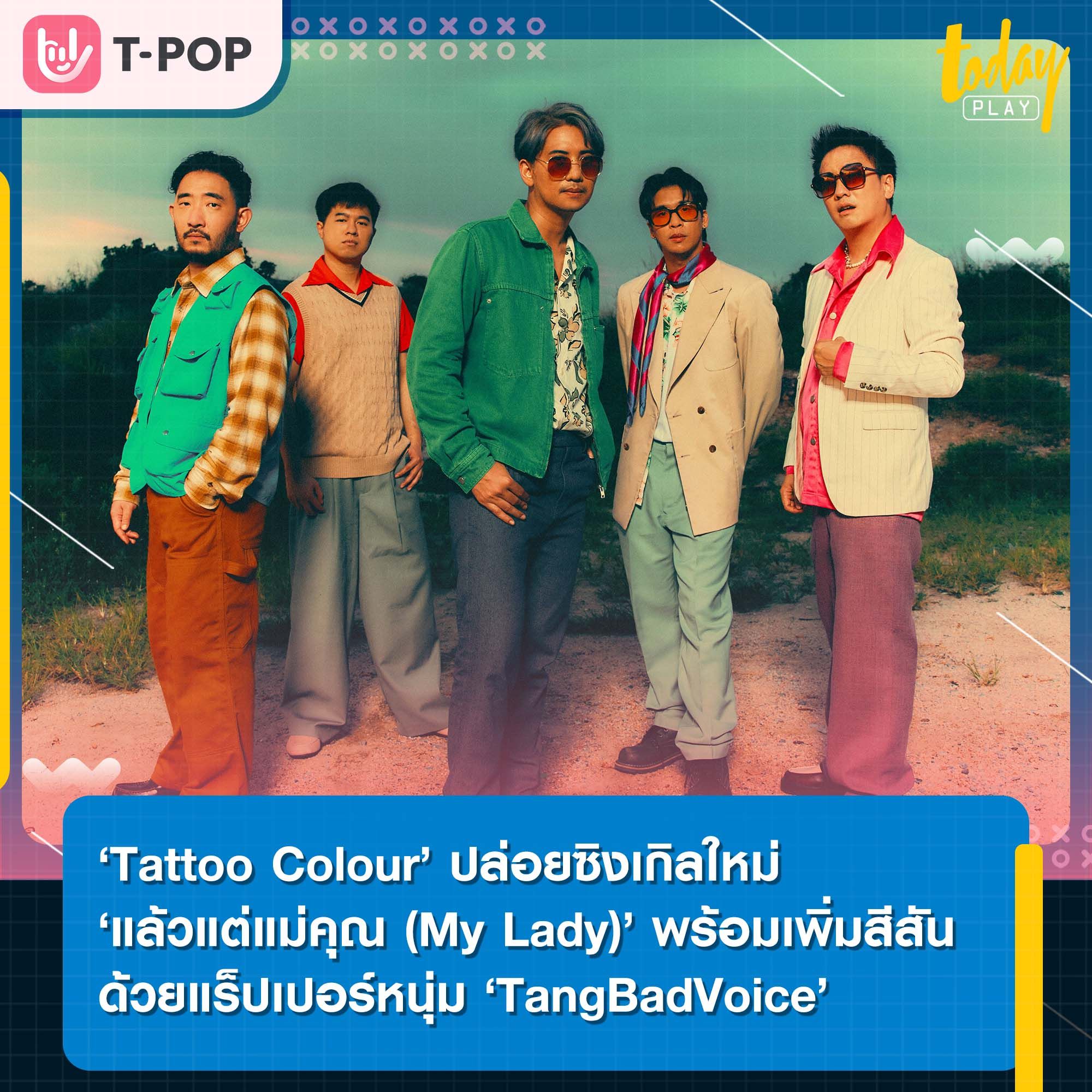 ‘Tattoo Colour’ ปล่อย ‘แล้วแต่แม่คุณ (My Lady)’ ได้ ‘Ruzzy’ เป็นพระเอกเอ็มวีครั้งแรก ควงคู่ ‘ฟ้า-ษริกา’ พร้อมเพิ่มสีสันด้วยแร็ปเปอร์หนุ่ม ‘TangBadVoice’