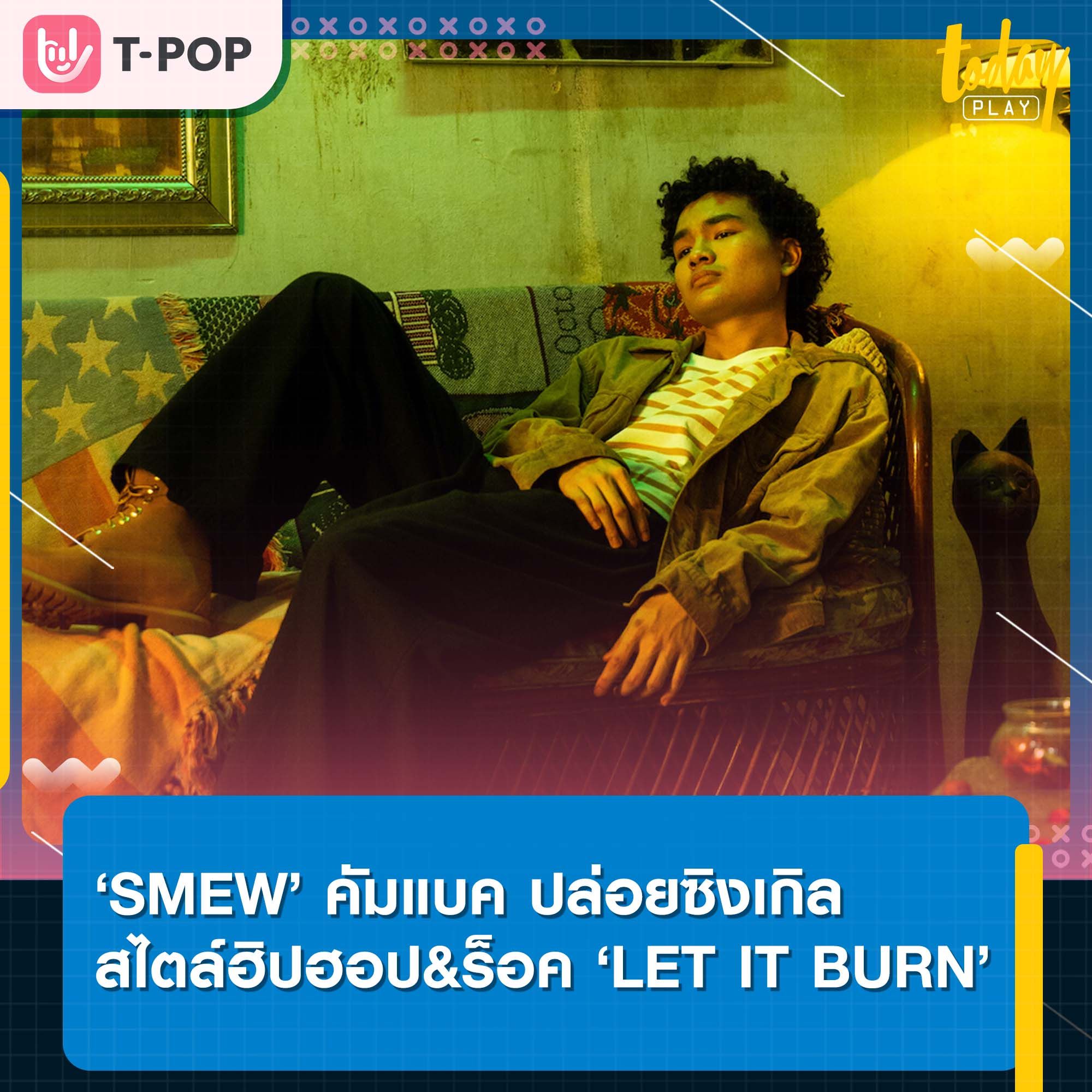 ‘SMEW’ ไม่ทิ้งแนวถนัด ฮิปฮอป&ร๊อค ปล่อยซิงเกิล ‘LET IT BURN’ ปลื้มใจ ค่ายไฟเขียว ได้เขียนเพลง 2 ภาษา