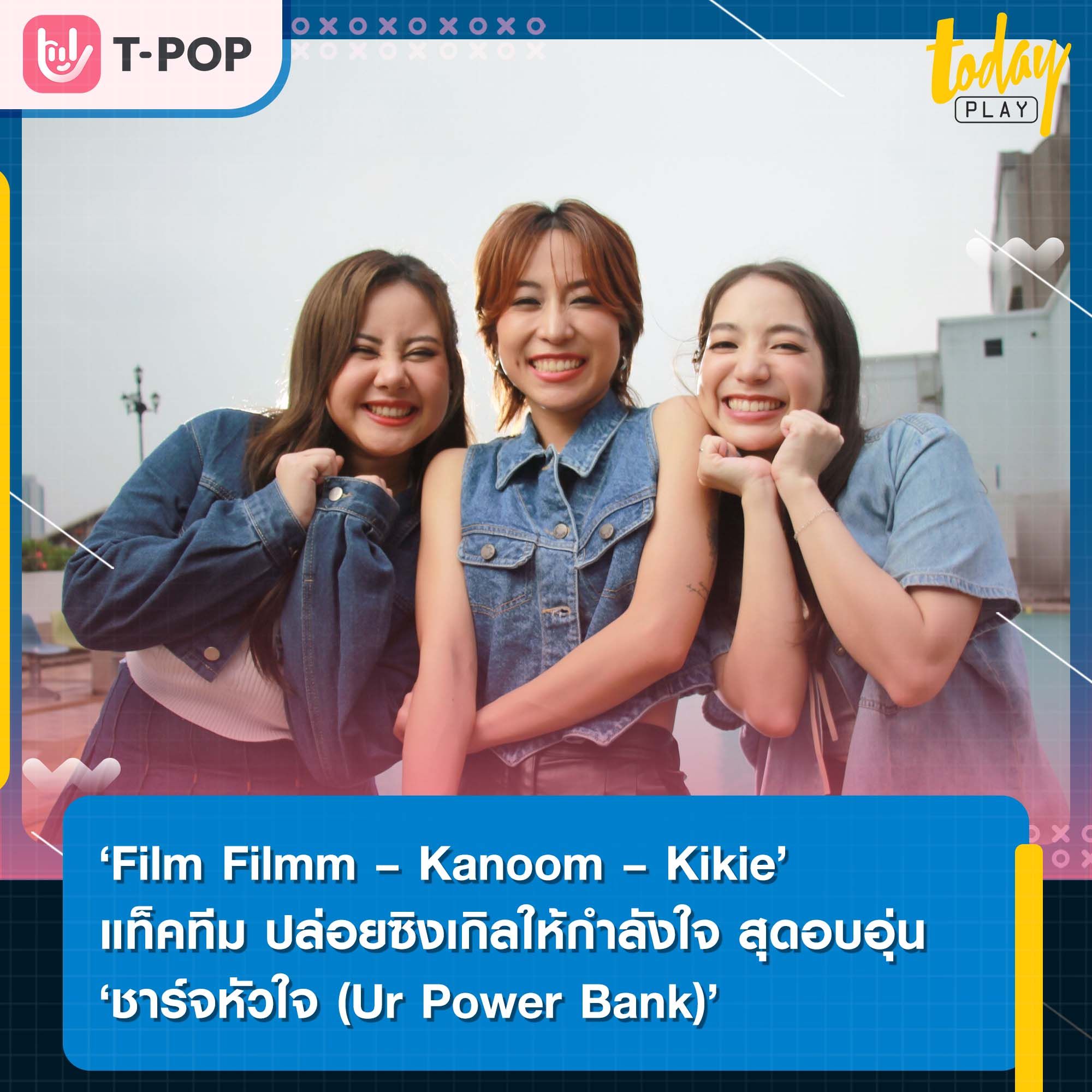 ‘Film Filmm – Kanoom – Kikie’ จากค่าย ‘M BEAT MUSIC’ แท็คทีม ปล่อยซิงเกิล ‘ชาร์จหัวใจ (Ur Power Bank)’ ให้กำลังใจแฟนๆ ส่งท้ายปี